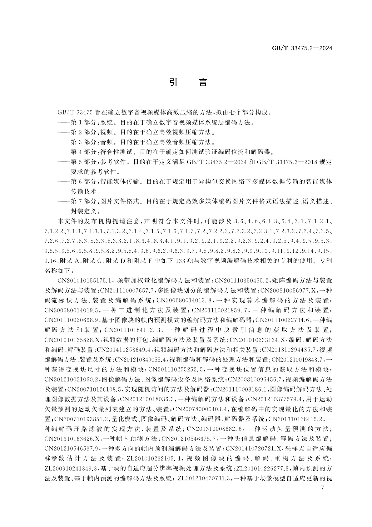 GB/T 33475.2-2024 信息技术　高效多媒体编码　第2部分：视频