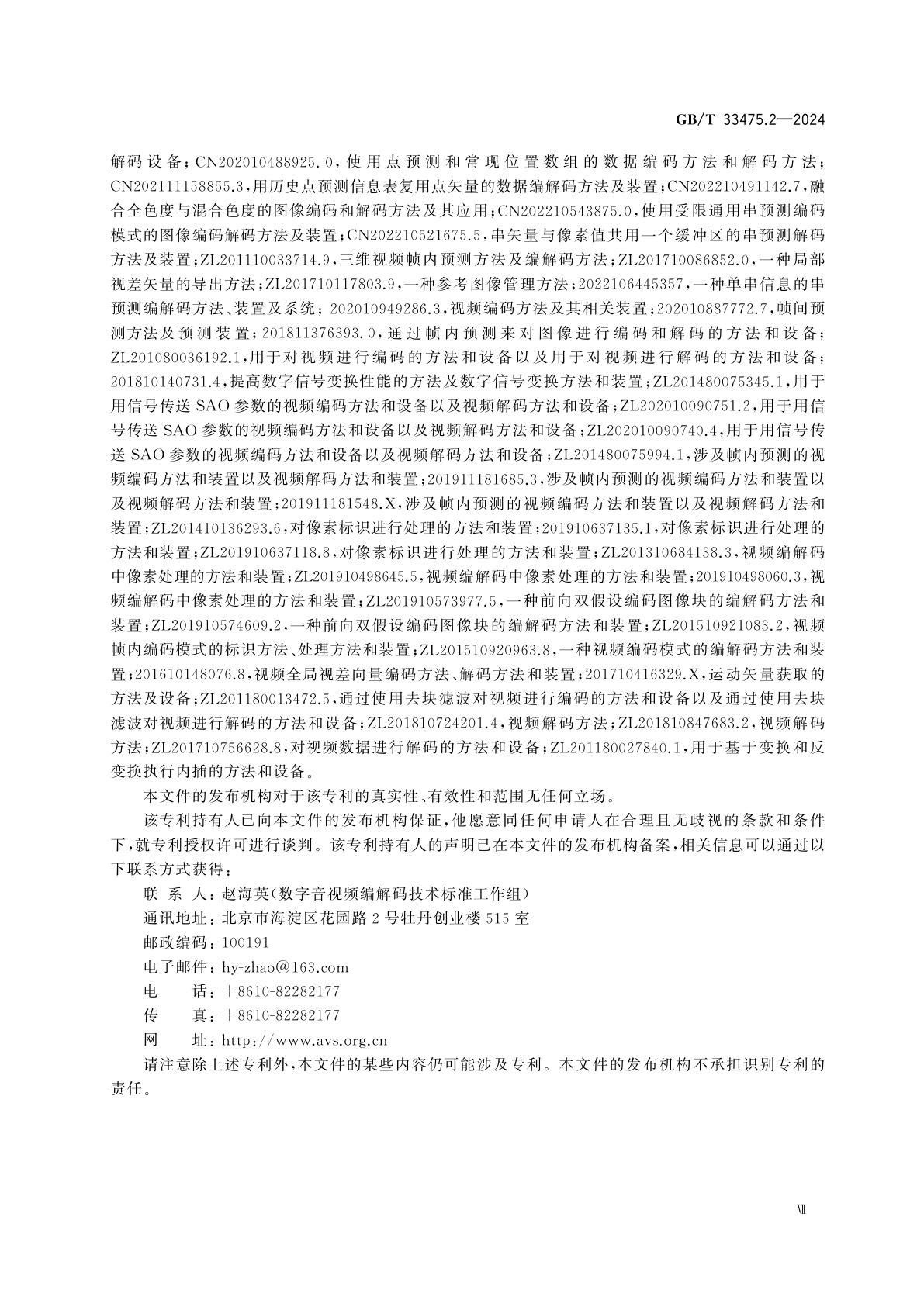GB/T 33475.2-2024 信息技术　高效多媒体编码　第2部分：视频