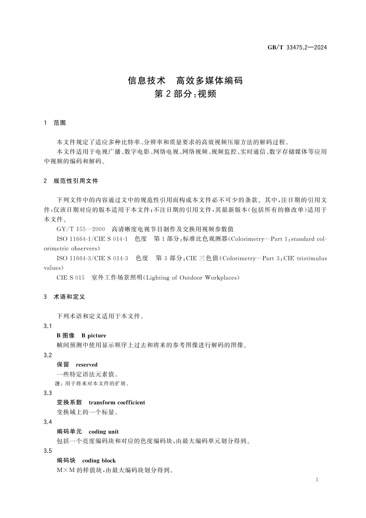 GB/T 33475.2-2024 信息技术　高效多媒体编码　第2部分：视频