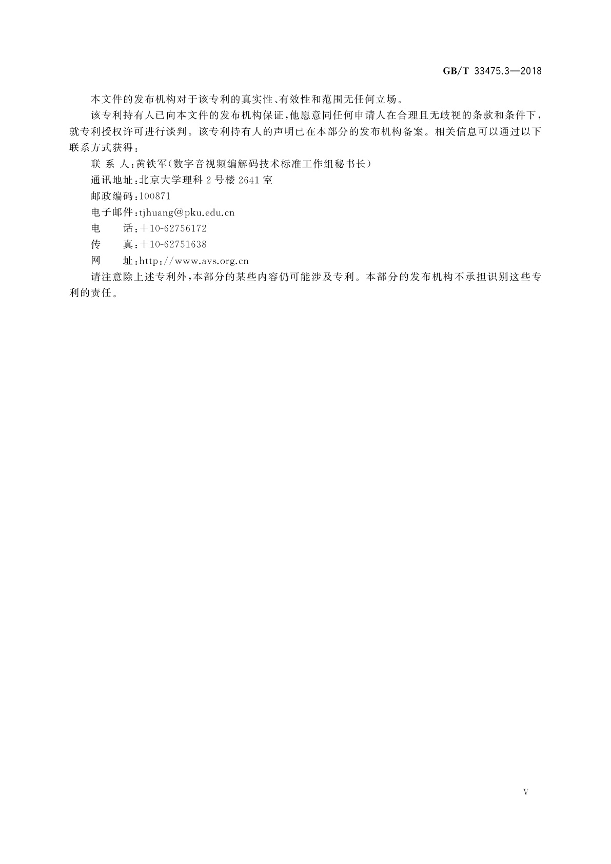 GB/T 33475.3-2018 信息技术　高效多媒体编码　第3部分：音频