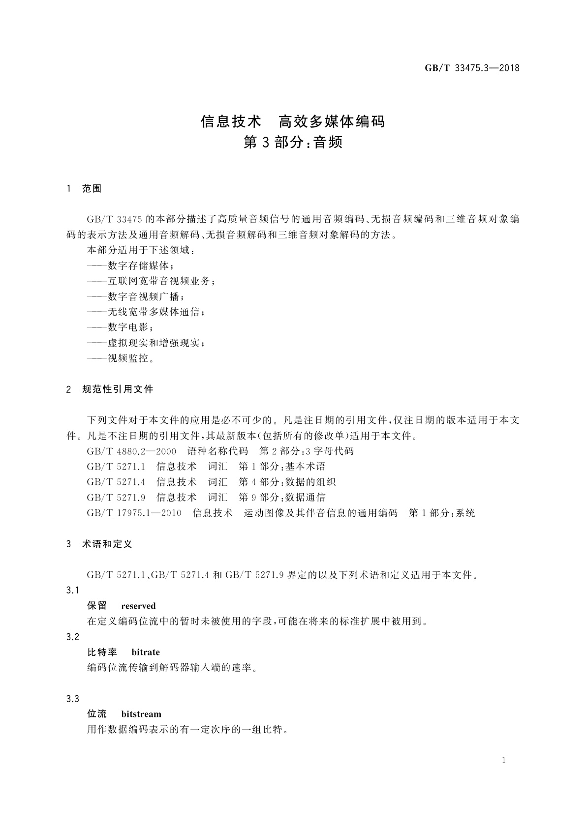 GB/T 33475.3-2018 信息技术　高效多媒体编码　第3部分：音频
