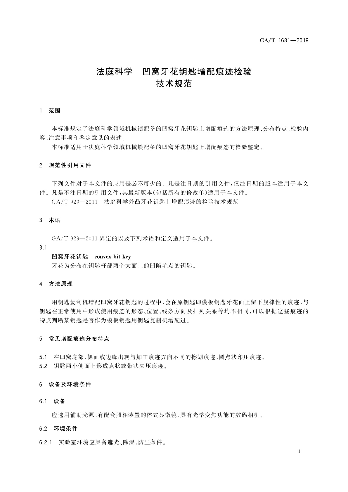 GA/T 1681-2019 法庭科学　凹窝牙花钥匙增配痕迹检验技术规范