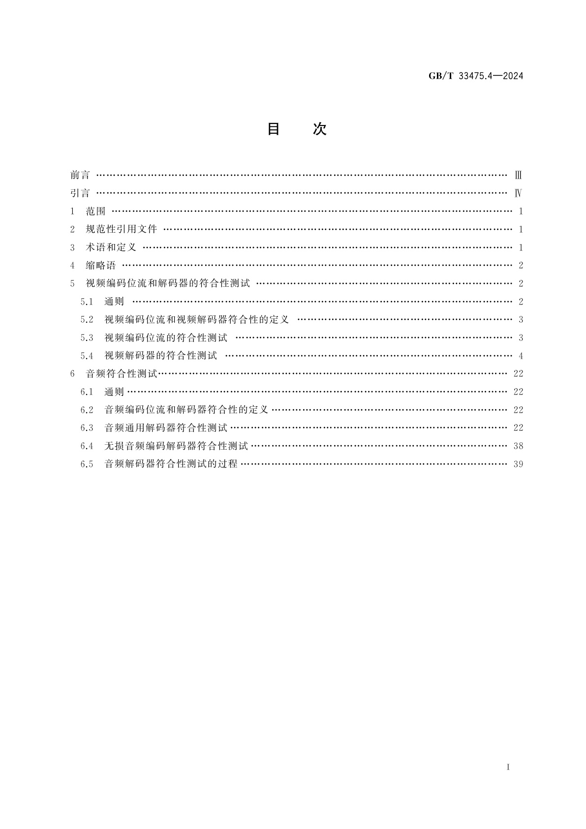 GB/T 33475.4-2024 信息技术　高效多媒体编码　第4部分：符合性测试