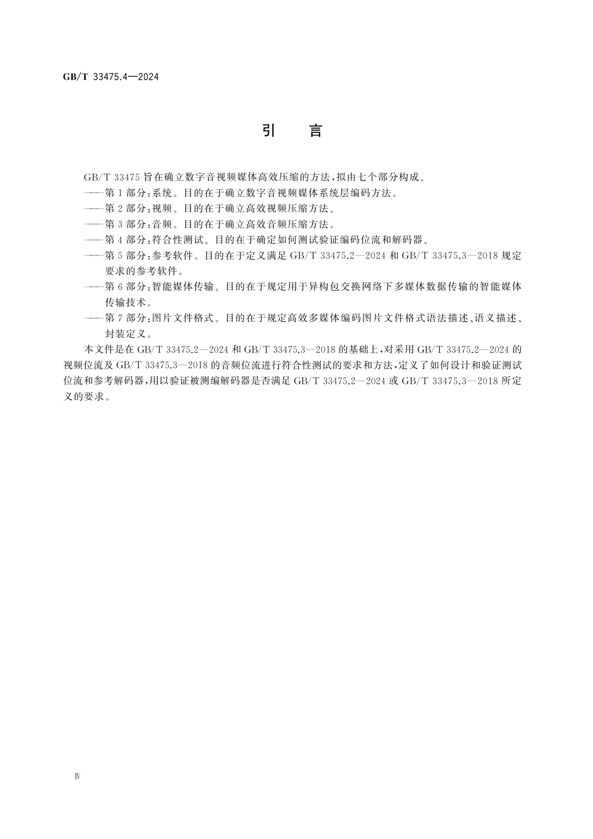 GB/T 33475.4-2024 信息技术　高效多媒体编码　第4部分：符合性测试
