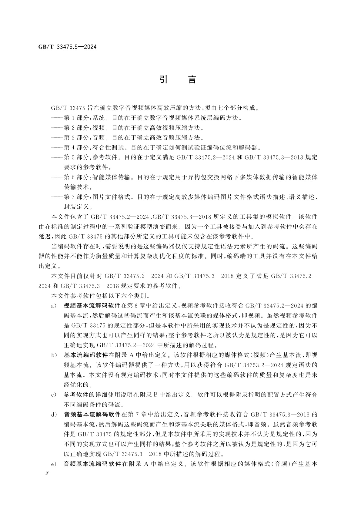 GB/T 33475.5-2024 信息技术　高效多媒体编码　第5部分：参考软件
