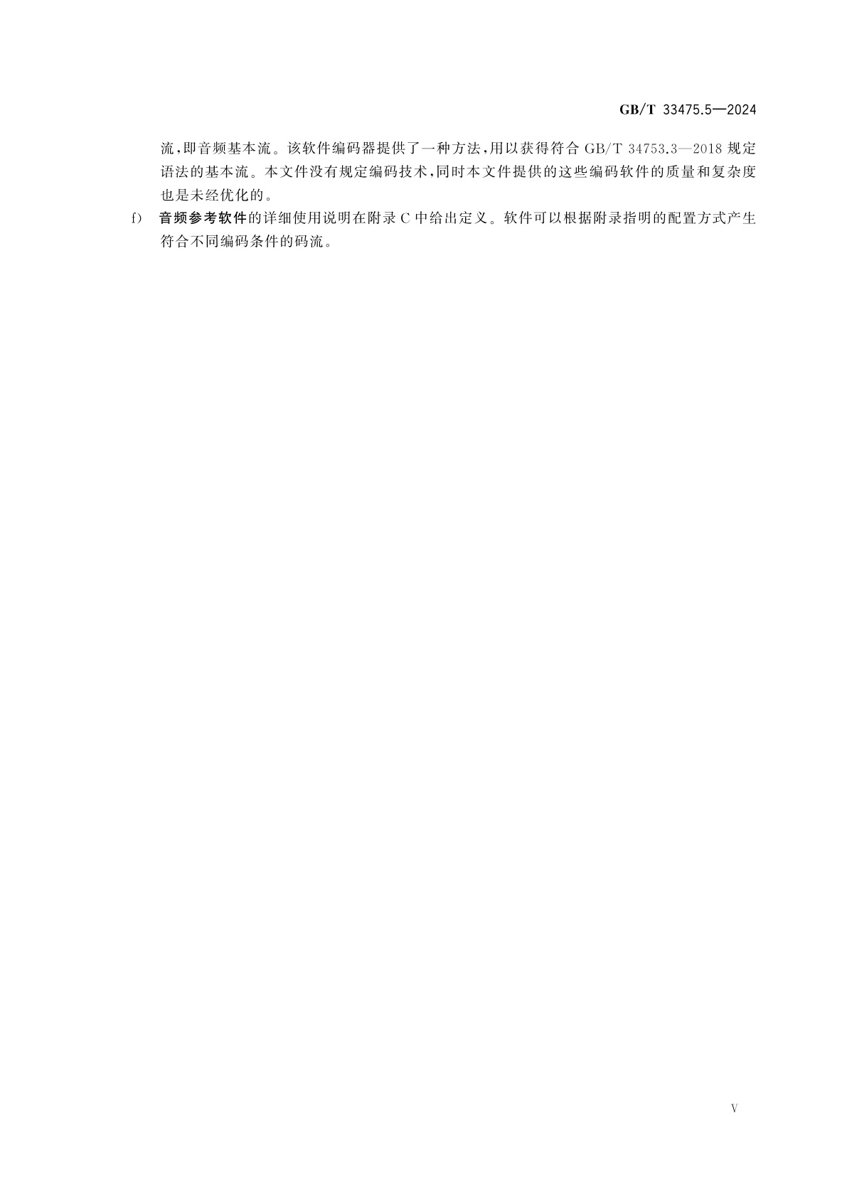 GB/T 33475.5-2024 信息技术　高效多媒体编码　第5部分：参考软件