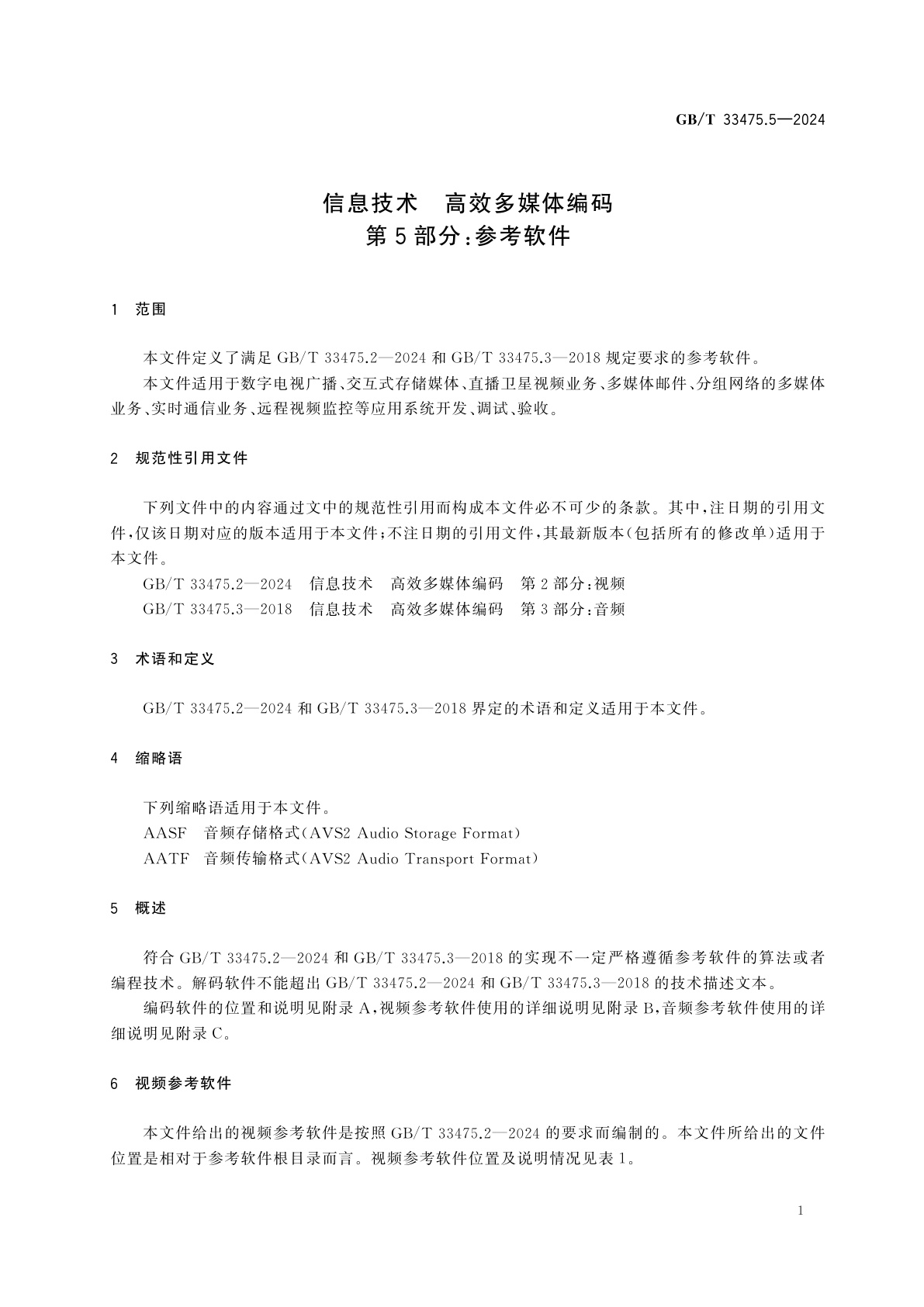 GB/T 33475.5-2024 信息技术　高效多媒体编码　第5部分：参考软件