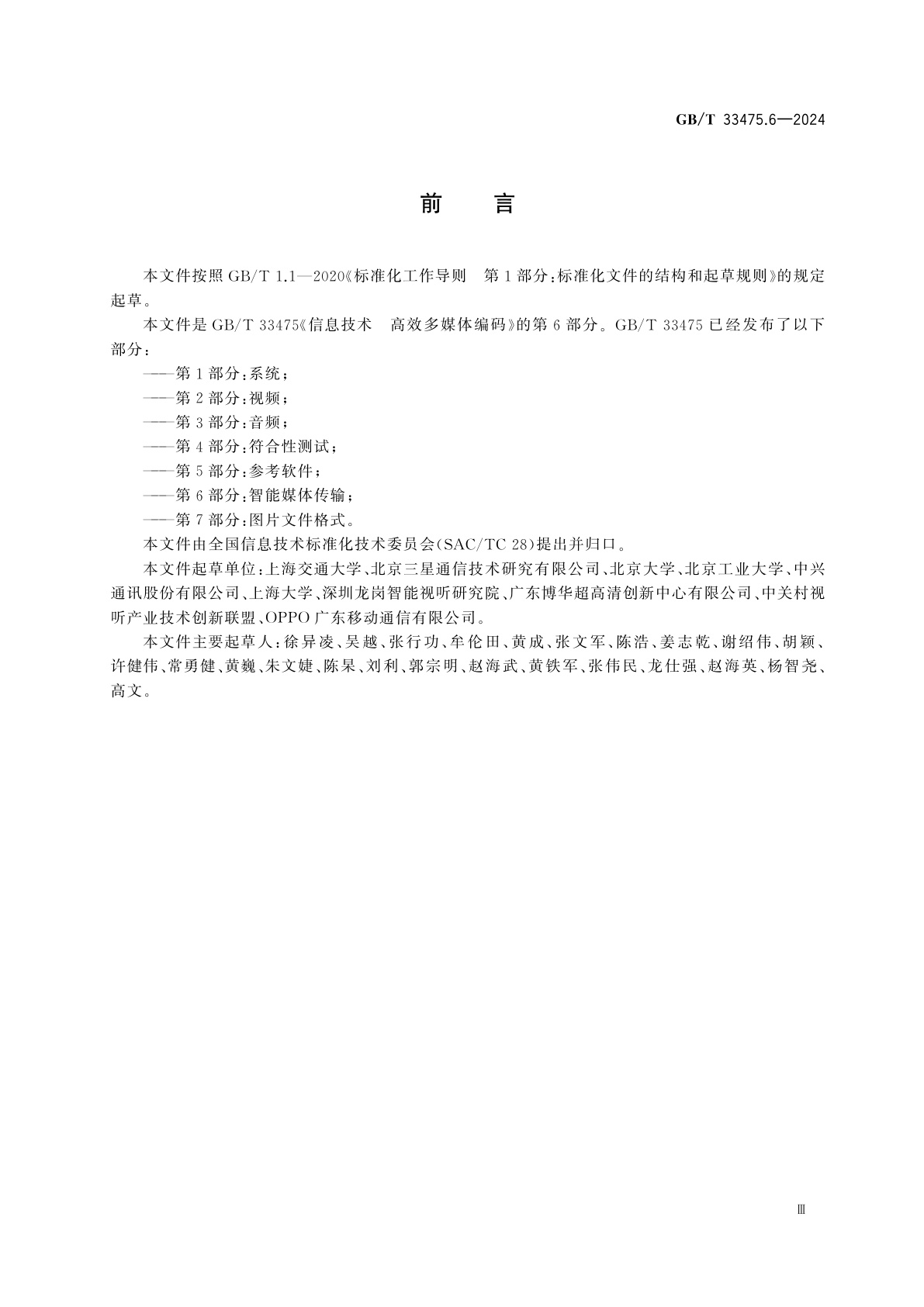 GB/T 33475.6-2024 信息技术　高效多媒体编码　第6部分:智能媒体传输