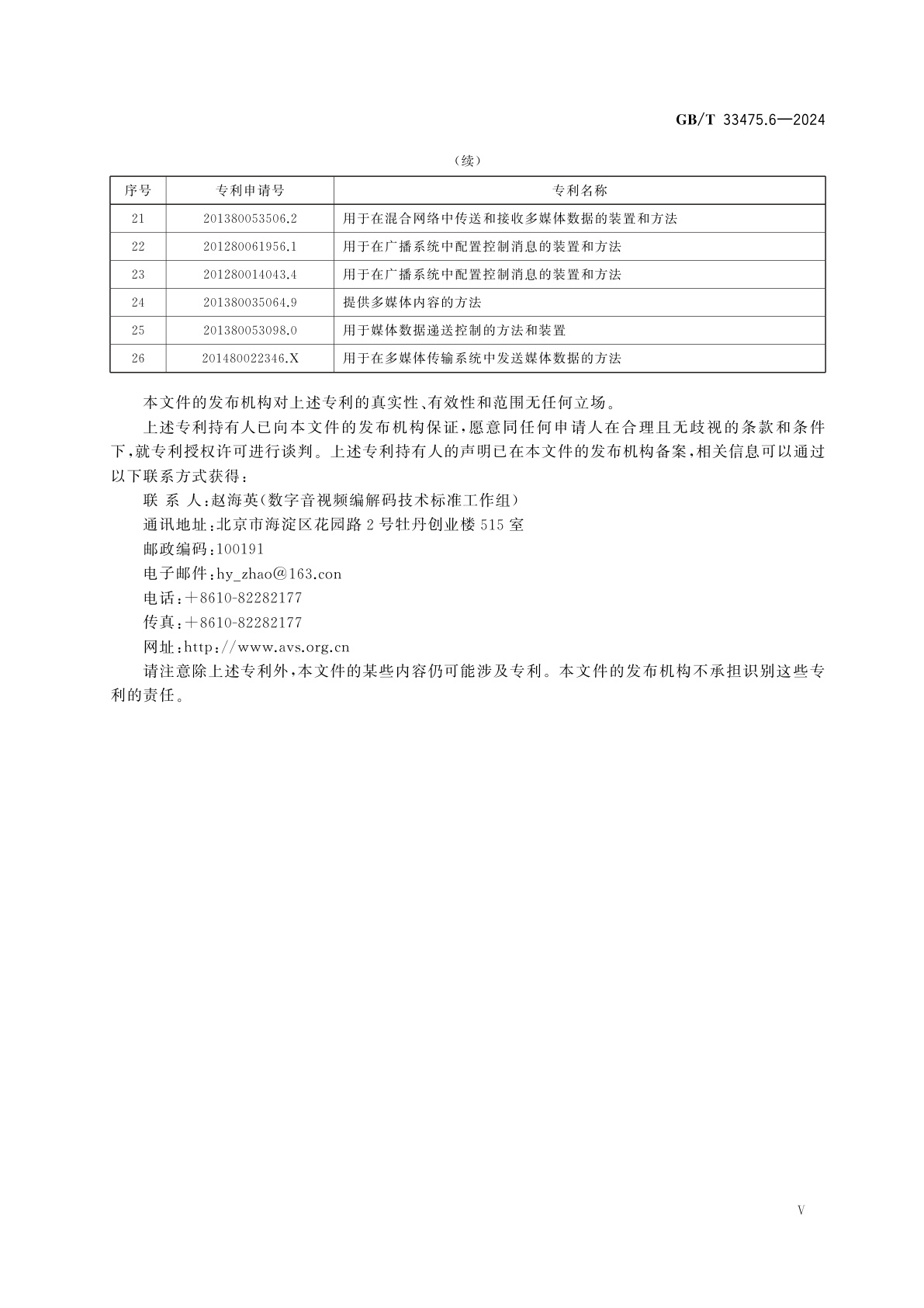 GB/T 33475.6-2024 信息技术　高效多媒体编码　第6部分:智能媒体传输