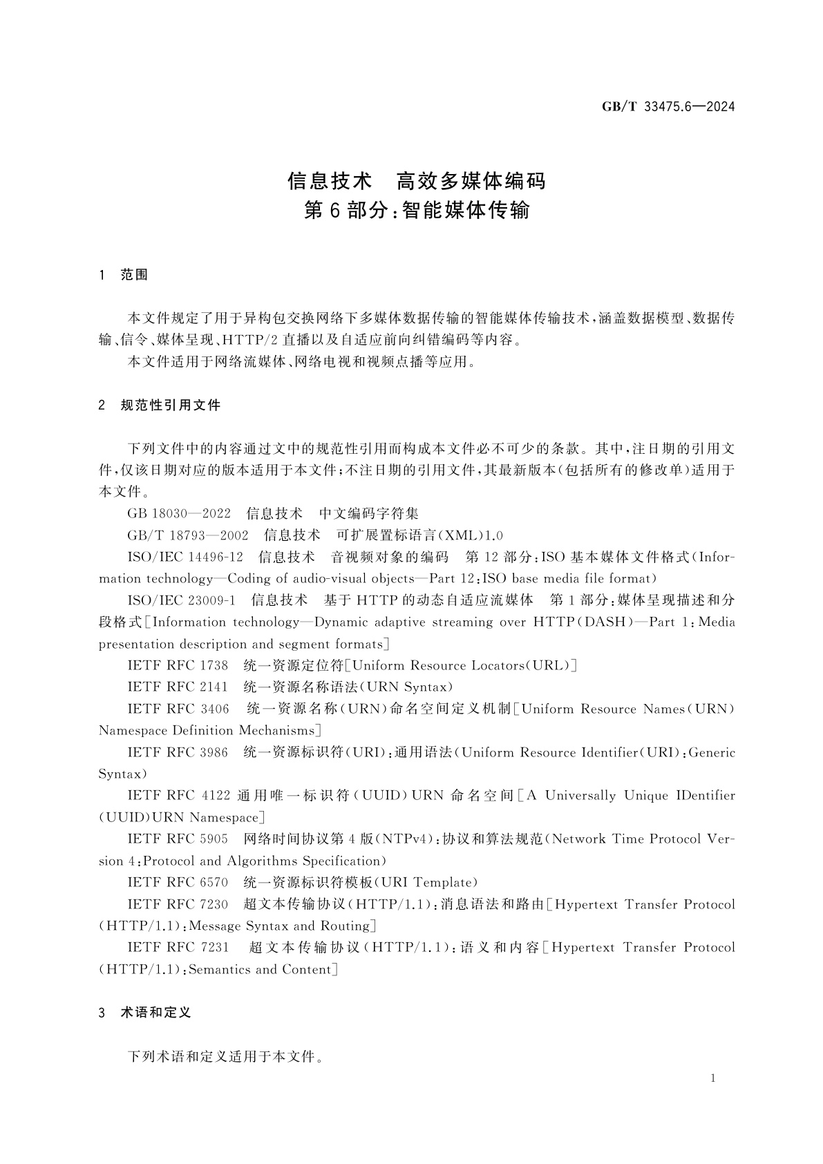 GB/T 33475.6-2024 信息技术　高效多媒体编码　第6部分:智能媒体传输