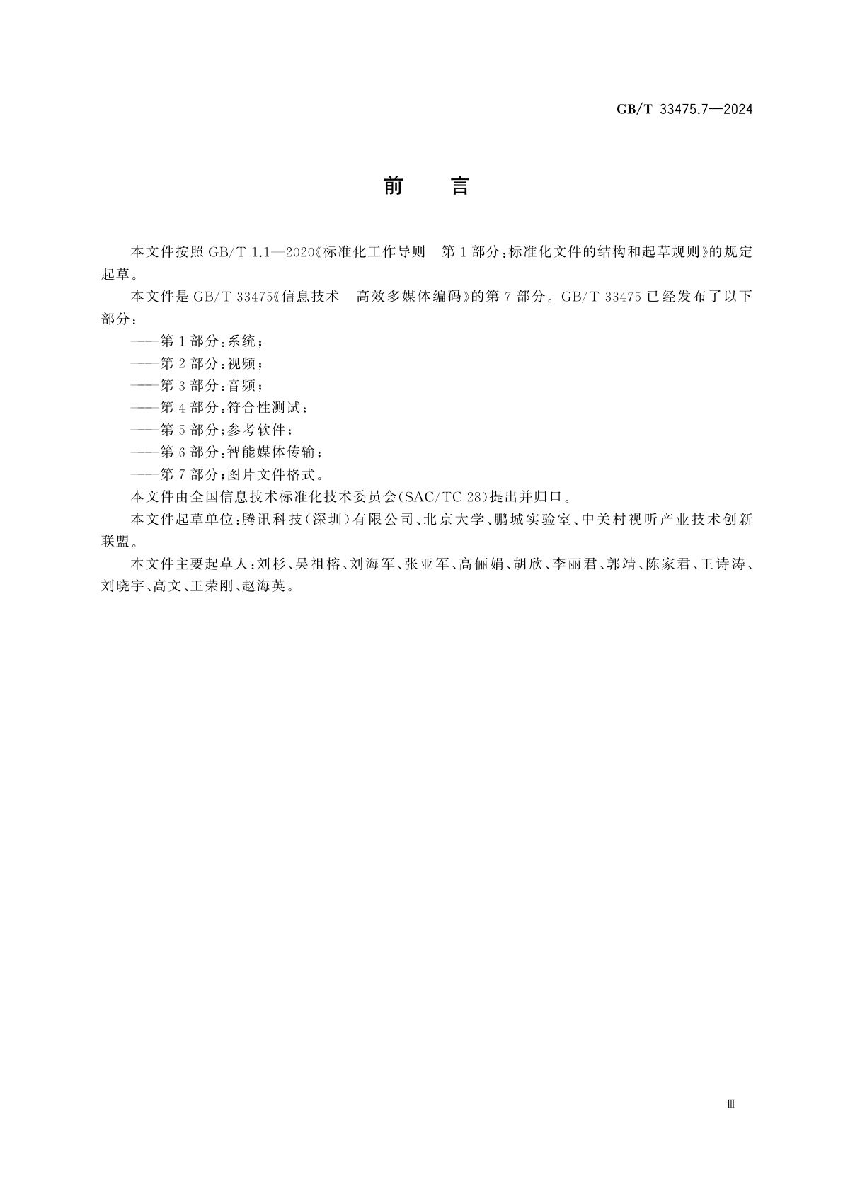 GB/T 33475.7-2024 信息技术　高效多媒体编码　第7部分:图片文件格式