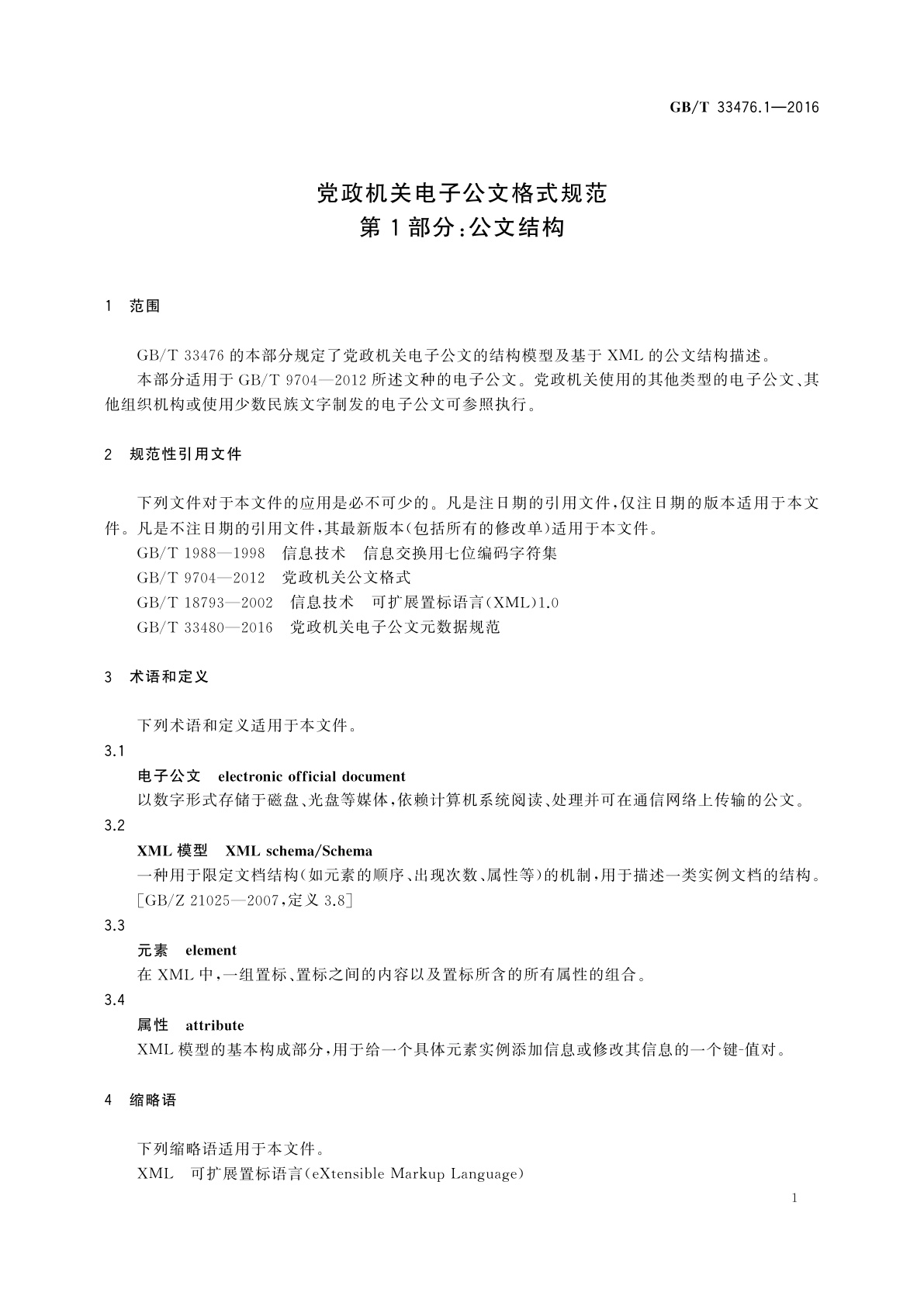GB/T 33476.1-2016 党政机关电子公文格式规范　第1部分：公文结构