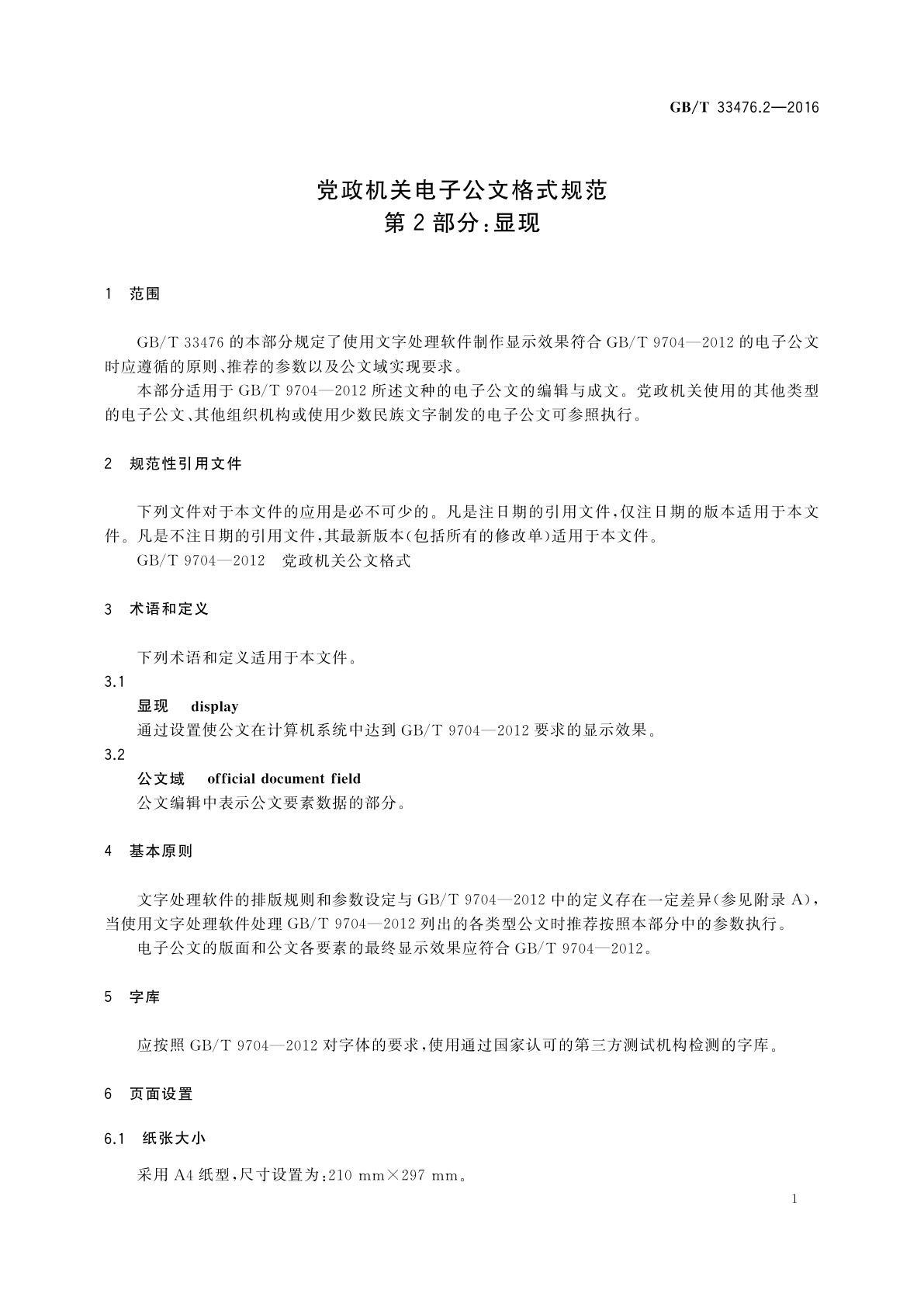 GB/T 33476.2-2016 党政机关电子公文格式规范　第2部分：显现