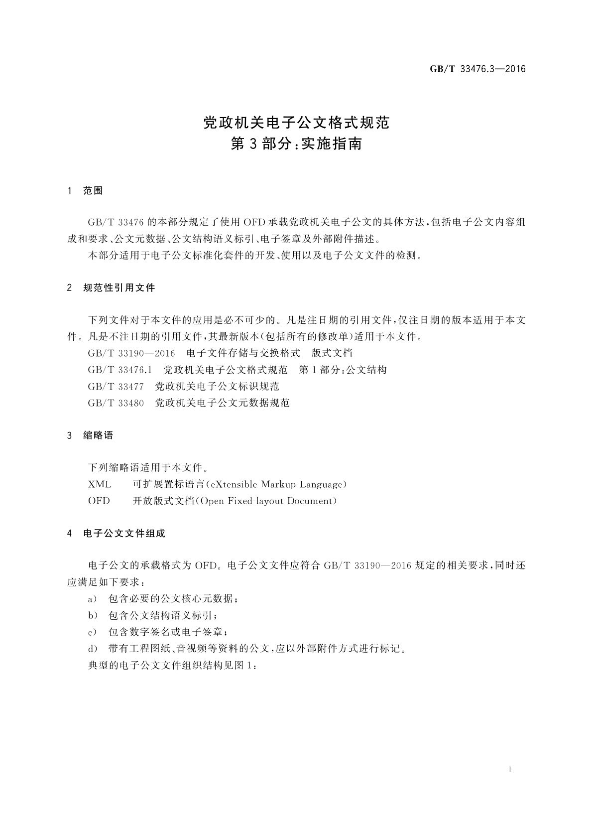 GB/T 33476.3-2016 党政机关电子公文格式规范　第3部分：实施指南