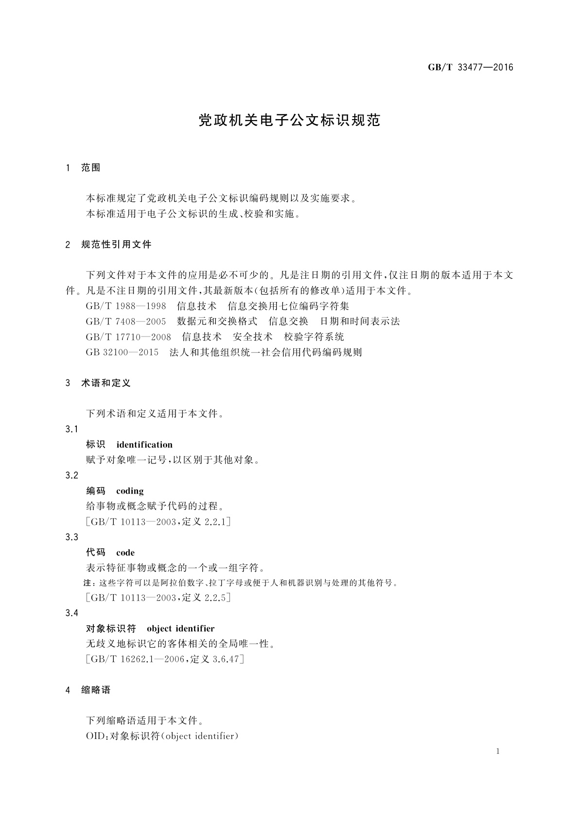 GB/T 33477-2016 党政机关电子公文标识规范