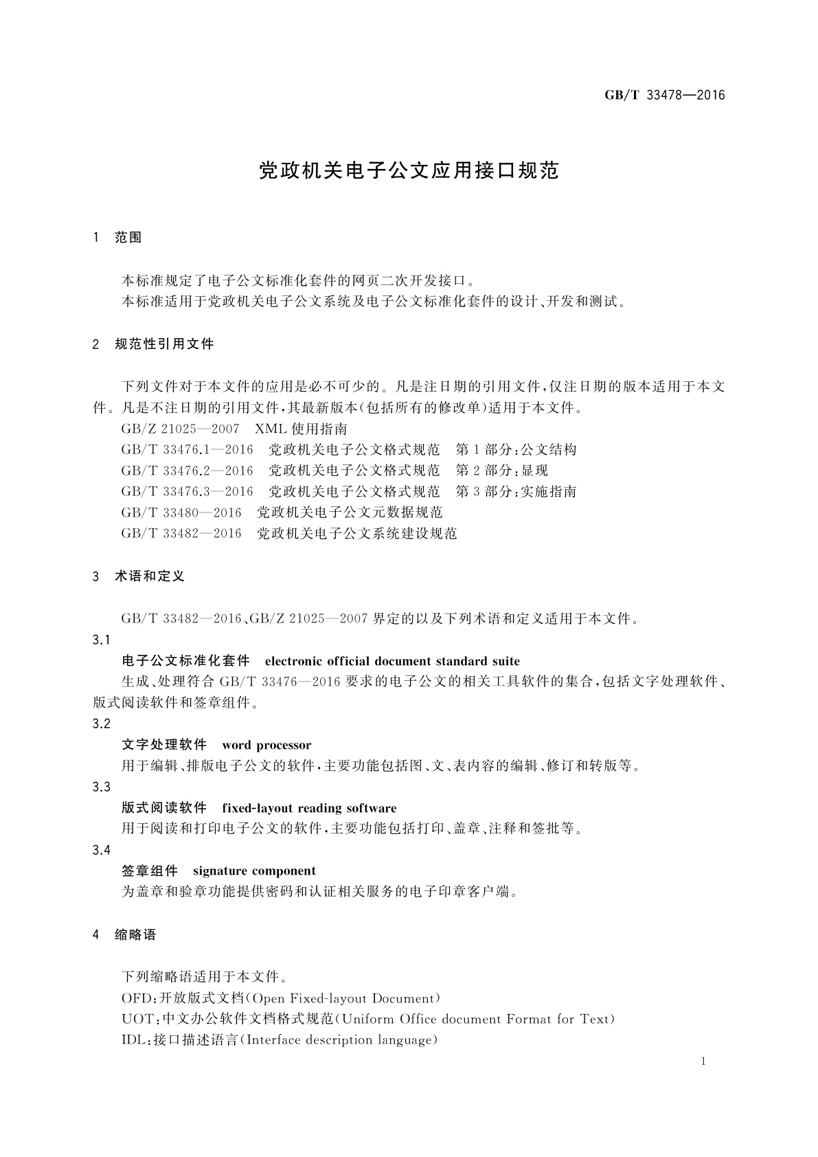 GB/T 33478-2016 党政机关电子公文应用接口规范