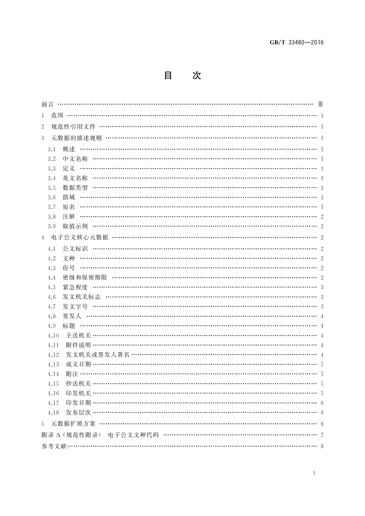 GB/T 33480-2016 党政机关电子公文元数据规范