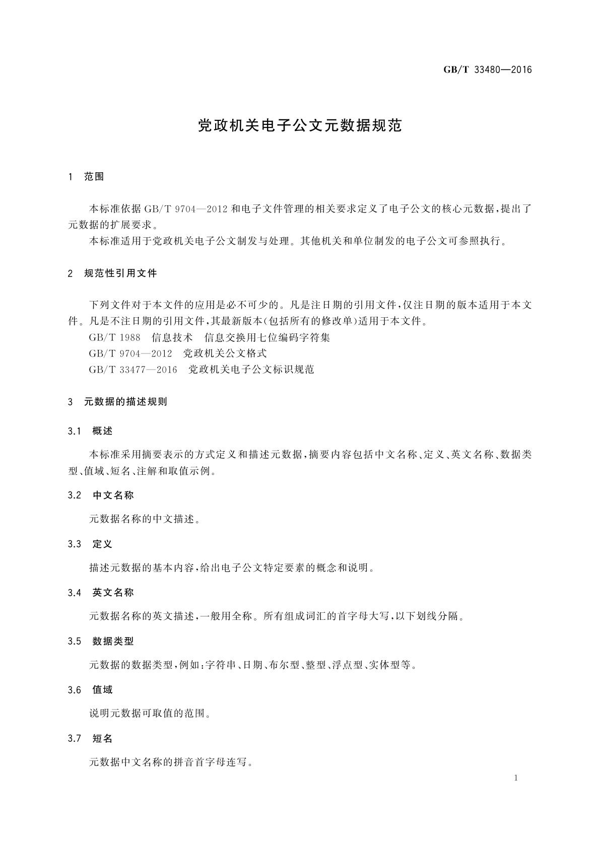 GB/T 33480-2016 党政机关电子公文元数据规范