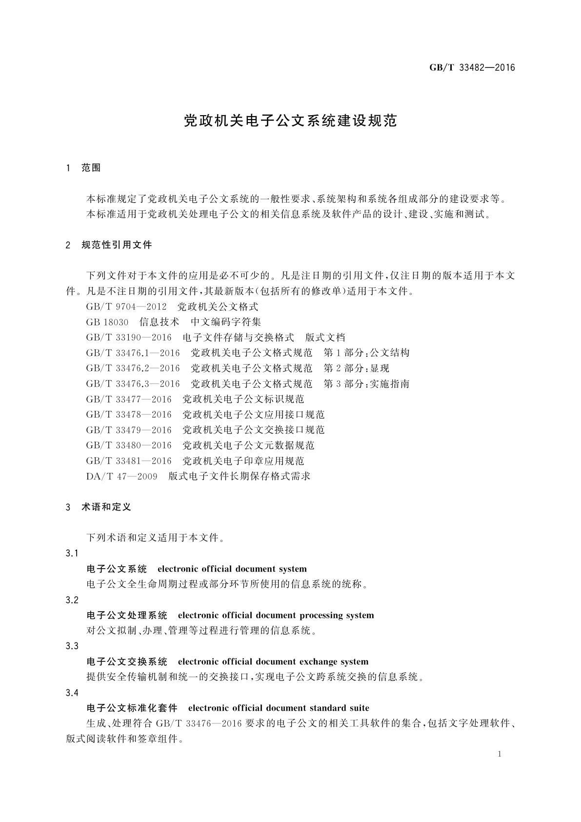 GB/T 33482-2016 党政机关电子公文系统建设规范
