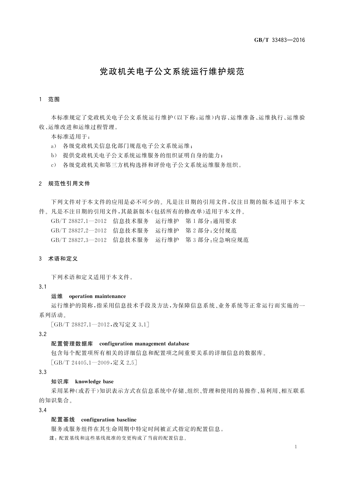 GB/T 33483-2016 党政机关电子公文系统运行维护规范