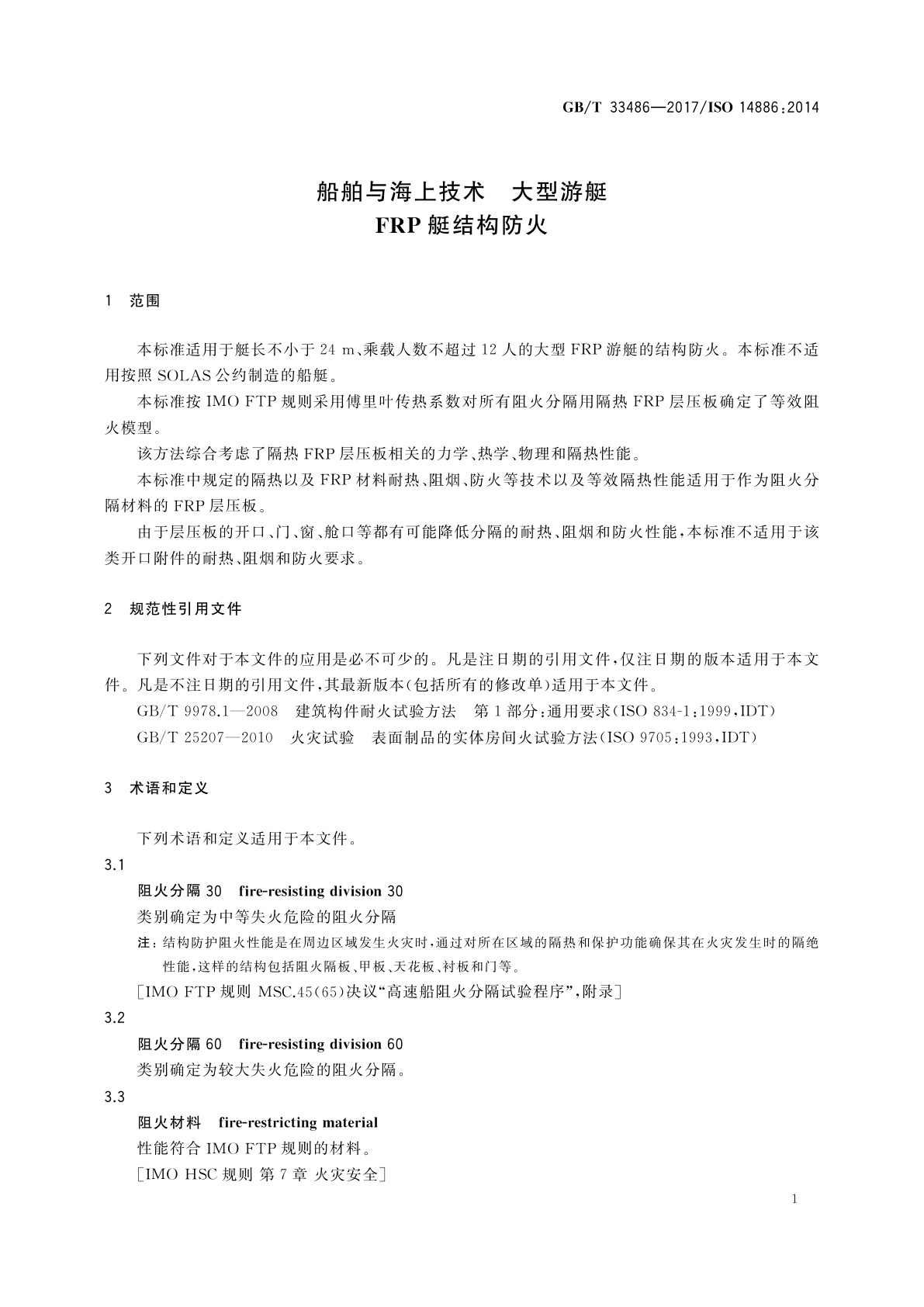 GB/T 33486-2017 船舶与海上技术　大型游艇　FRP艇结构防火