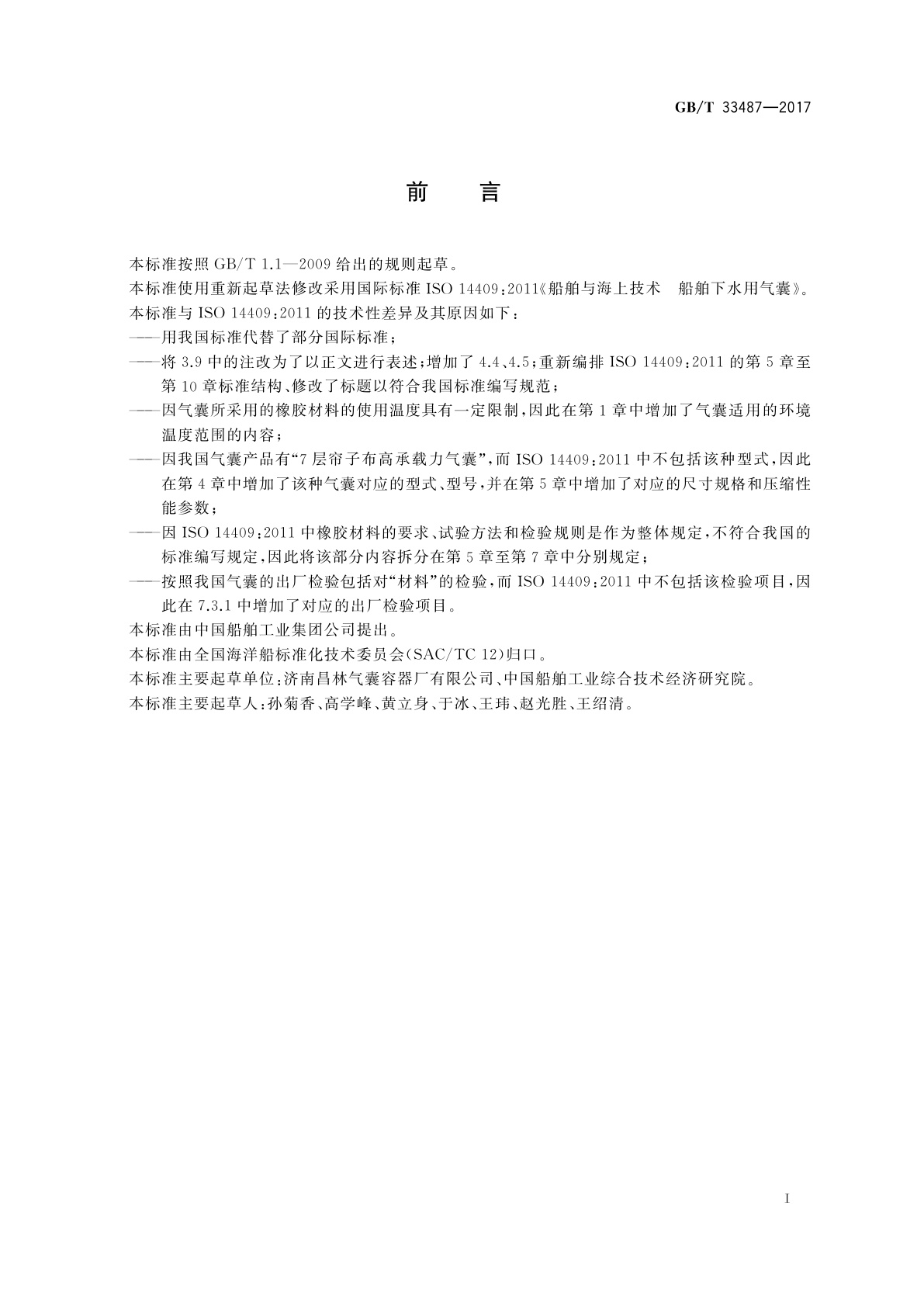 GB/T 33487-2017 船舶与海上技术　船舶下水用气囊