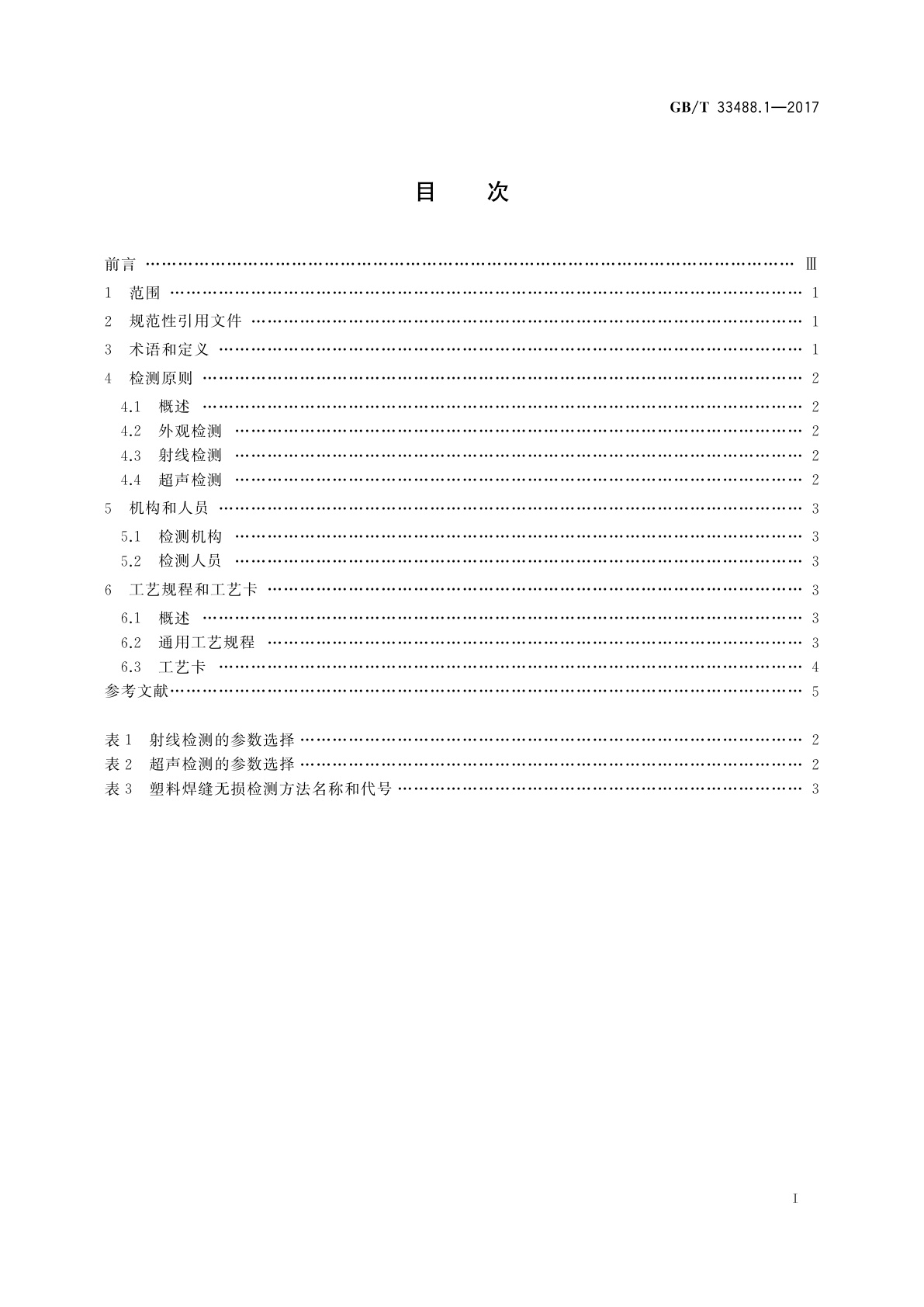 GB/T 33488.1-2017 化工用塑料焊接制承压设备检验方法　第1部分：总则