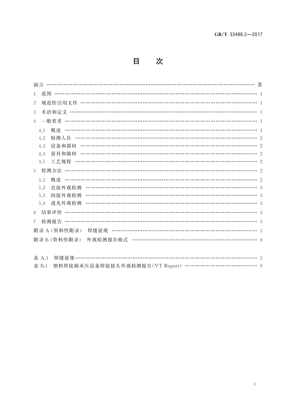 GB/T 33488.2-2017 化工用塑料焊接制承压设备检验方法　第2部分：外观检测