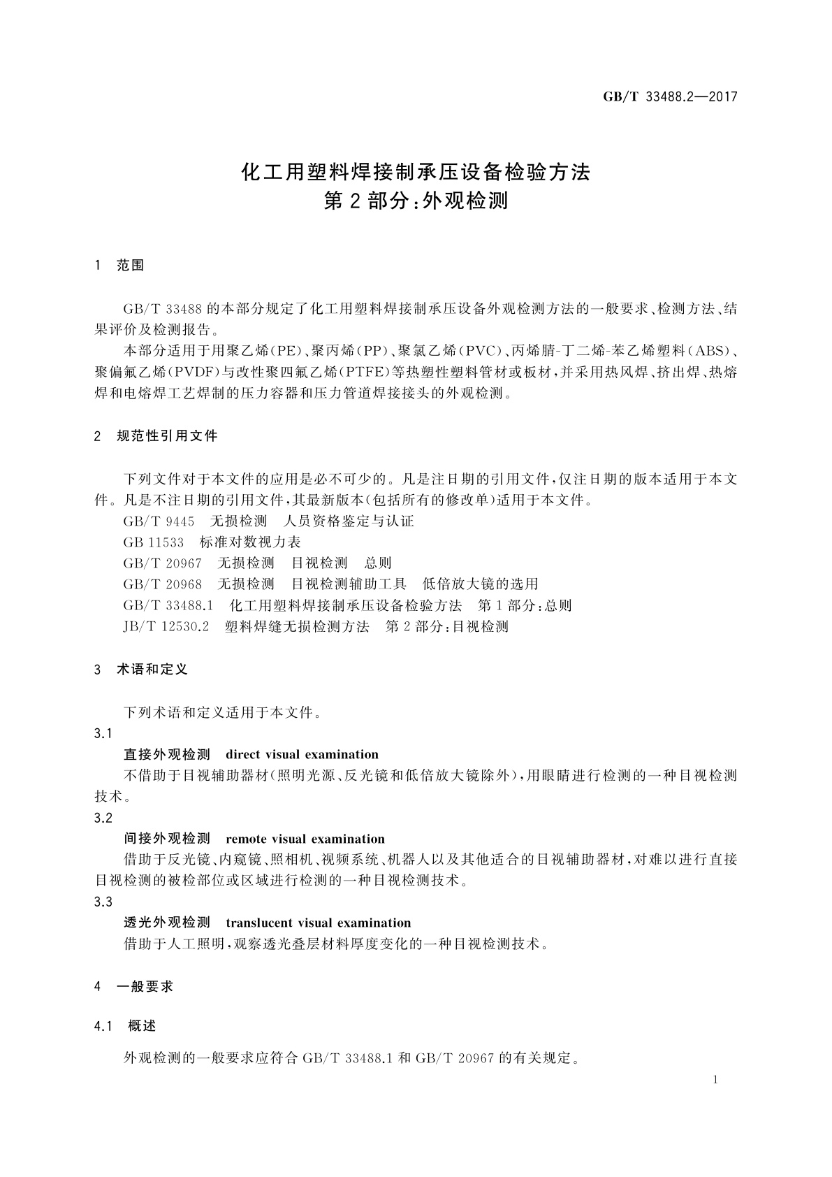 GB/T 33488.2-2017 化工用塑料焊接制承压设备检验方法　第2部分：外观检测