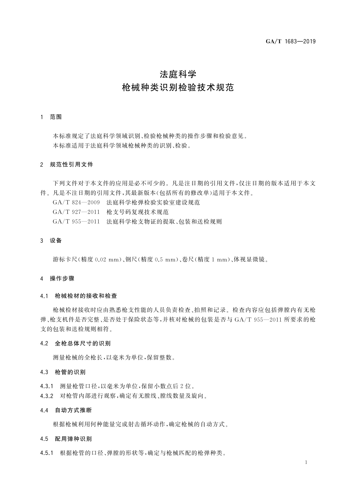 GA/T 1683-2019 法庭科学　枪械种类识别检验技术规范