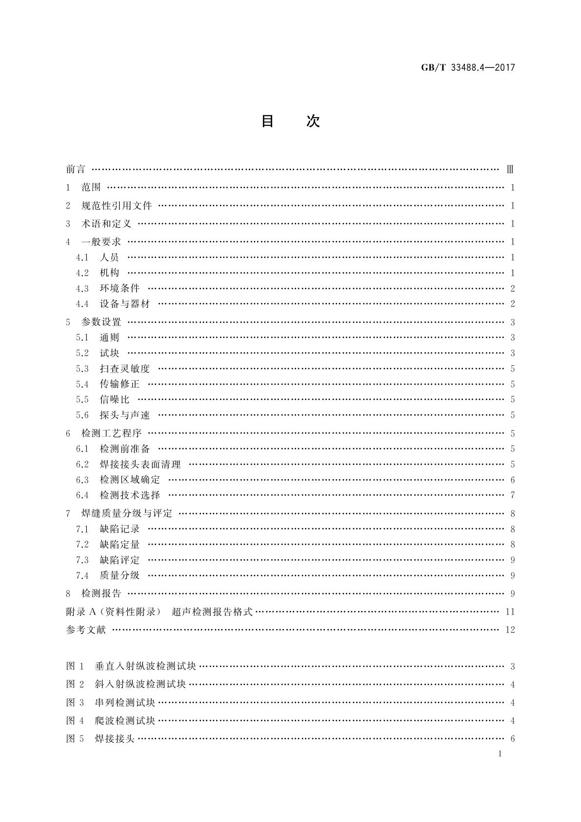 GB/T 33488.4-2017 化工用塑料焊接制承压设备检验方法　第4部分：超声检测