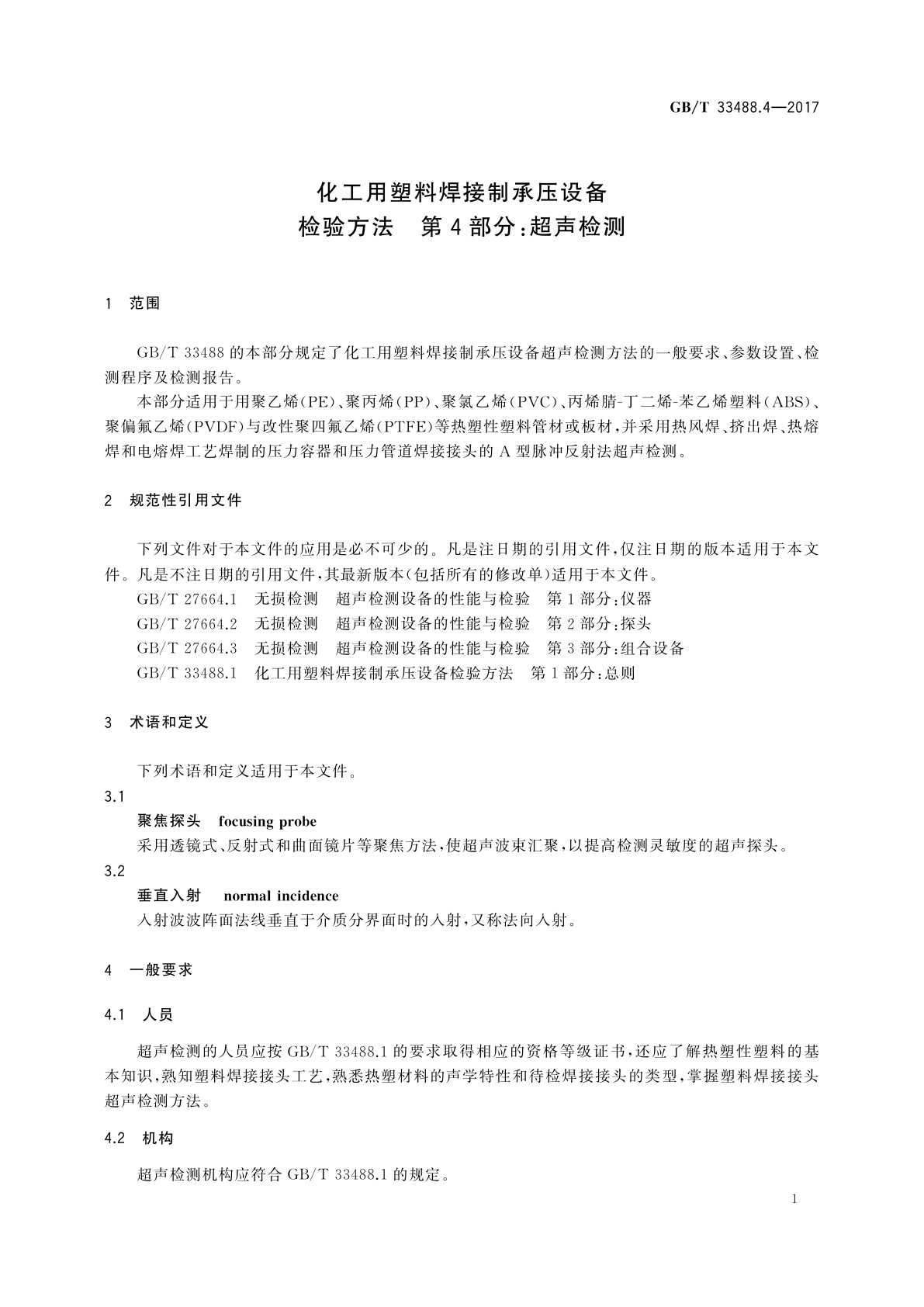 GB/T 33488.4-2017 化工用塑料焊接制承压设备检验方法　第4部分：超声检测