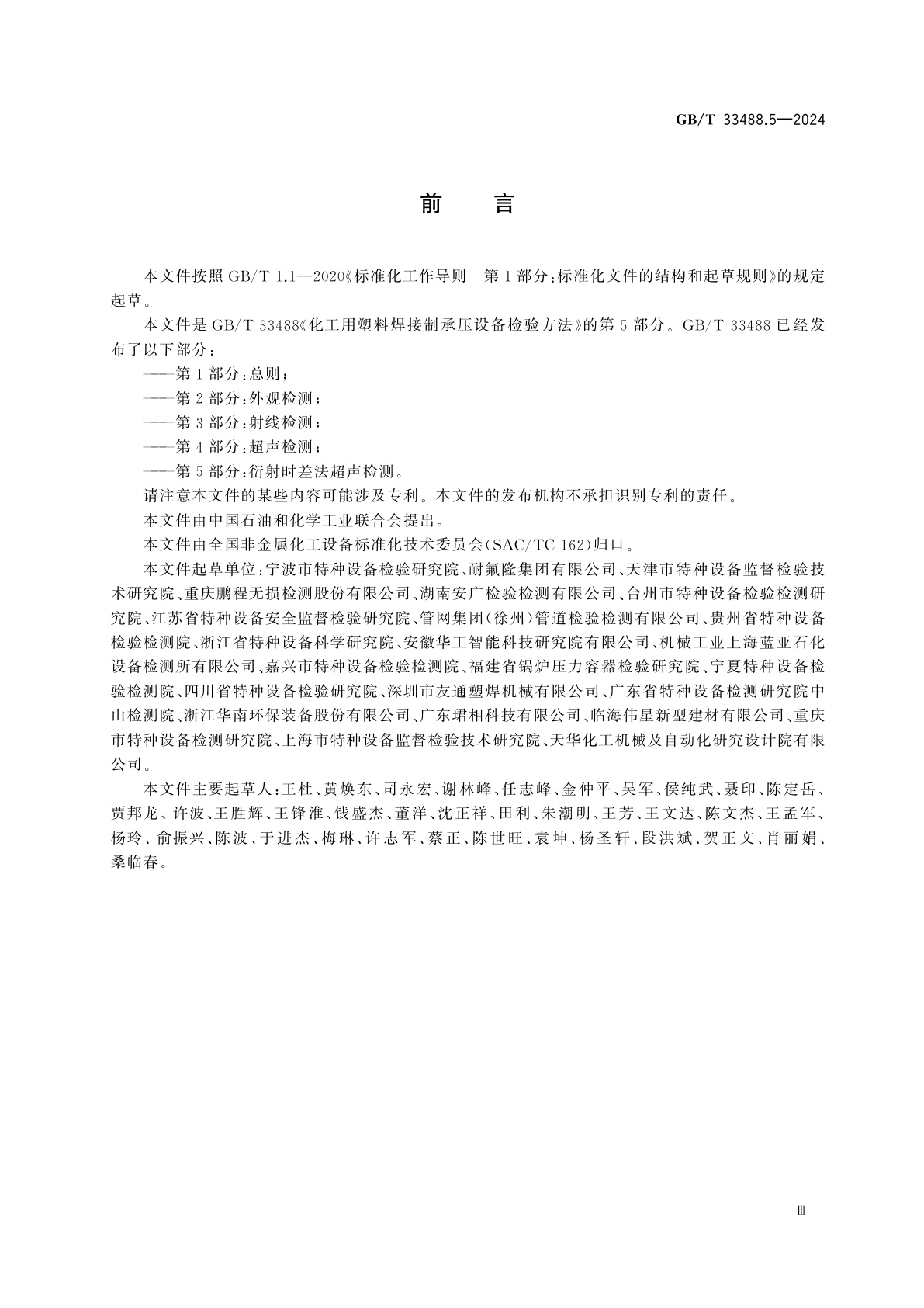 GB/T 33488.5-2024 化工用塑料焊接制承压设备检验方法　第5部分：衍射时差法超声检测