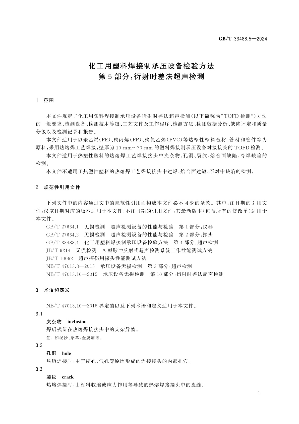 GB/T 33488.5-2024 化工用塑料焊接制承压设备检验方法　第5部分：衍射时差法超声检测