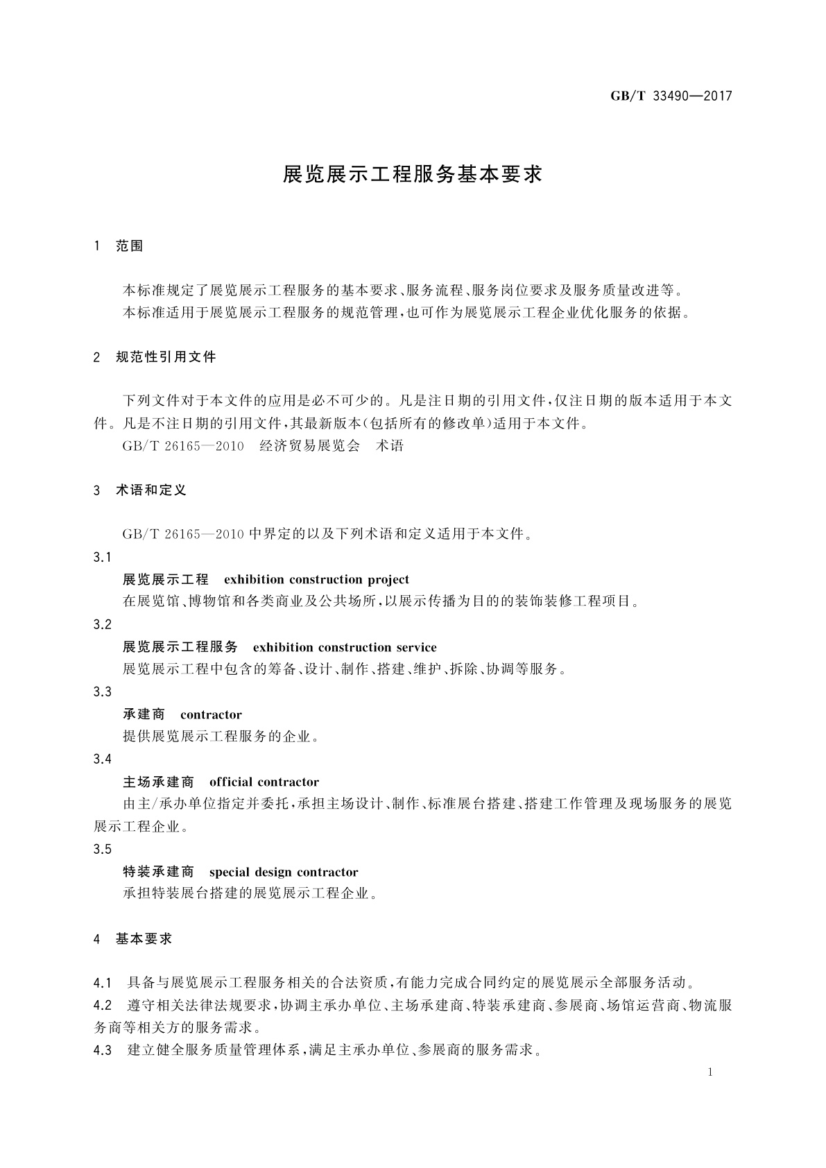 GB/T 33490-2017 展览展示工程服务基本要求