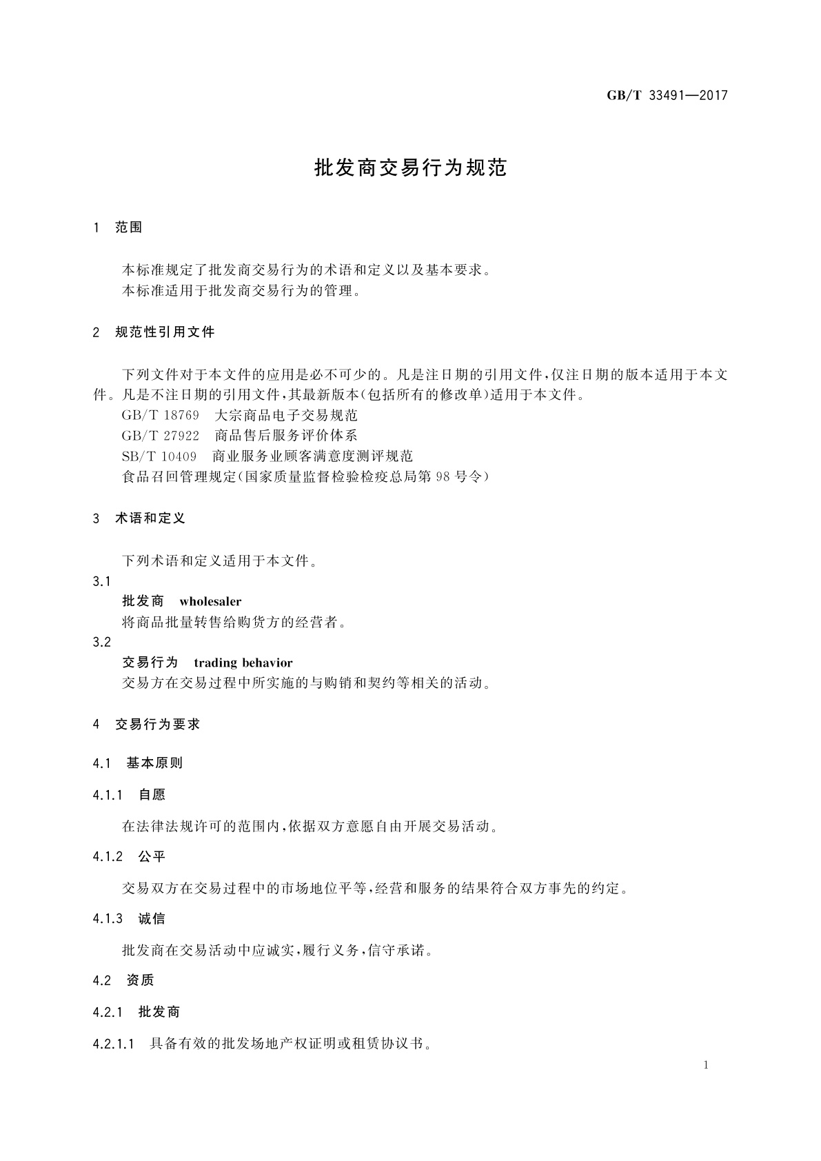 GB/T 33491-2017 批发商交易行为规范