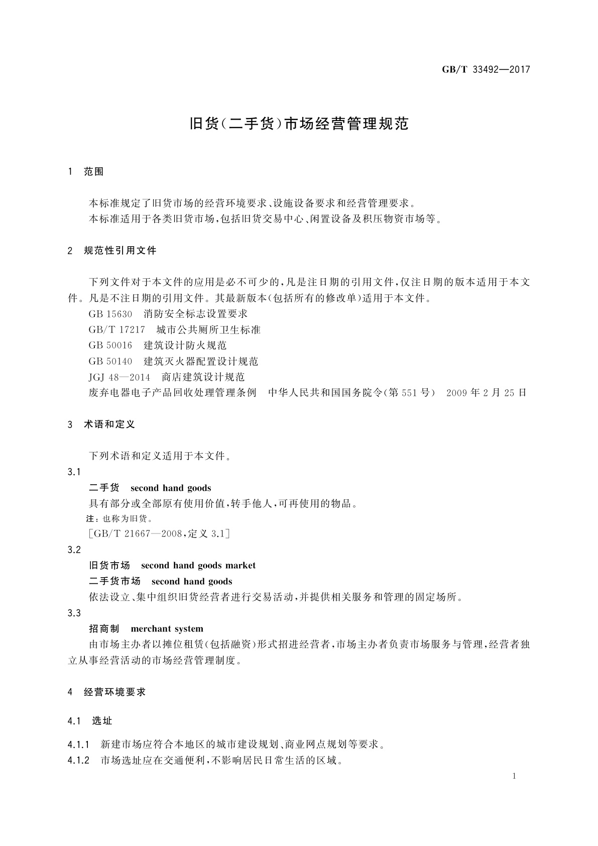 GB/T 33492-2017 旧货(二手货)市场经营管理规范