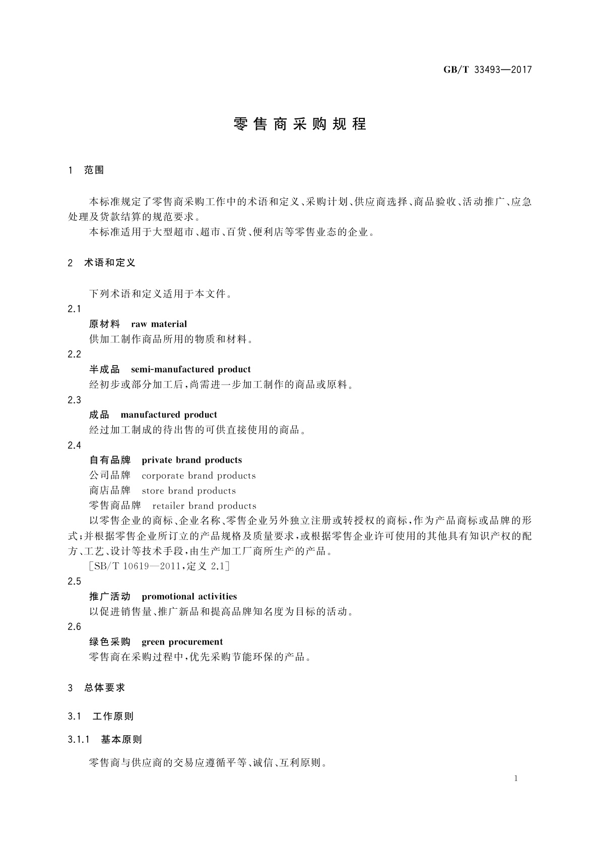 GB/T 33493-2017 零售商采购规程