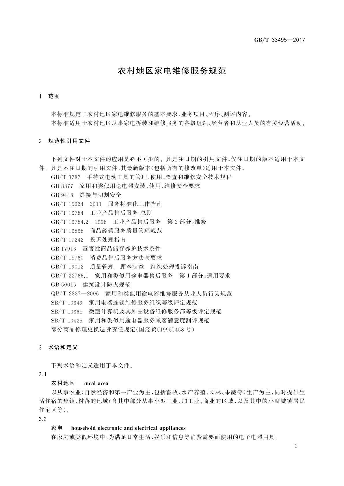 GB/T 33495-2017 农村地区家电维修服务规范