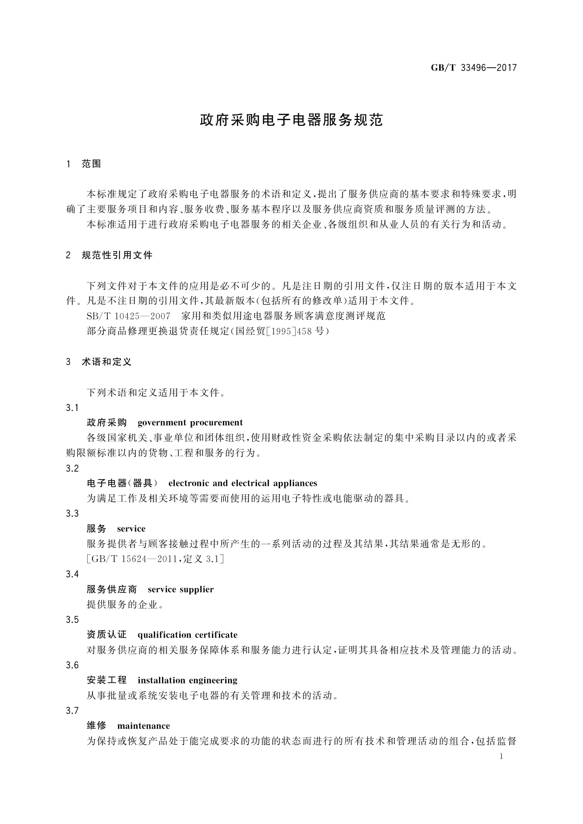 GB/T 33496-2017 政府采购电子电器服务规范