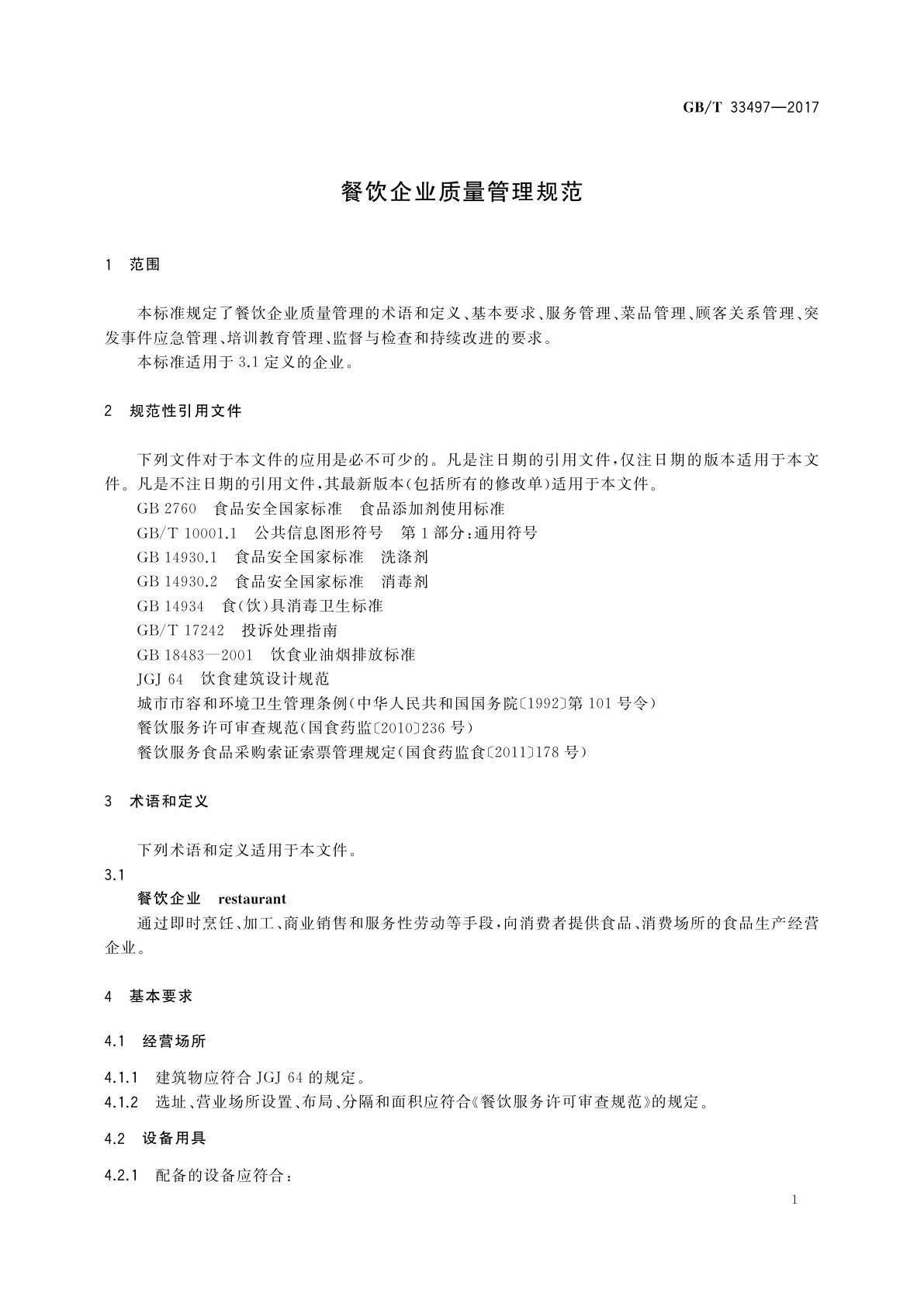 GB/T 33497-2017 餐饮企业质量管理规范