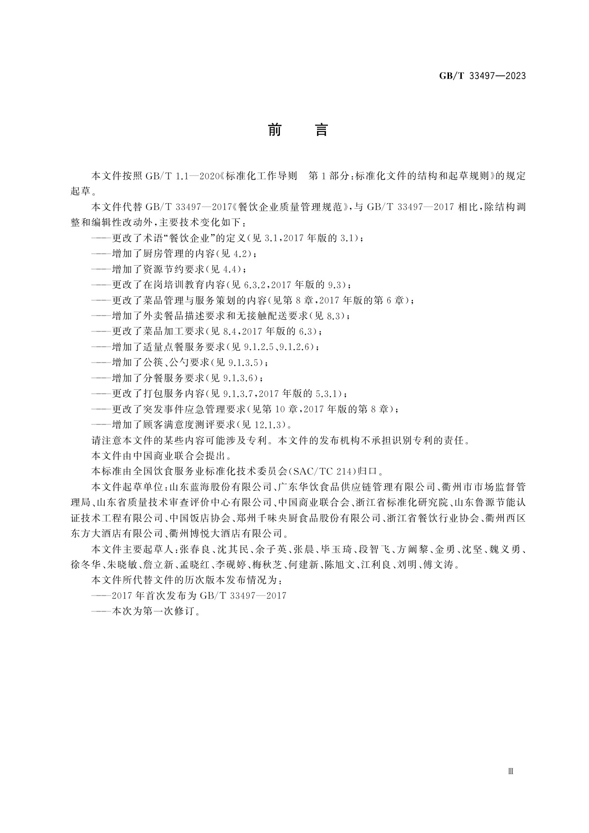 GB/T 33497-2023 餐饮企业质量管理规范