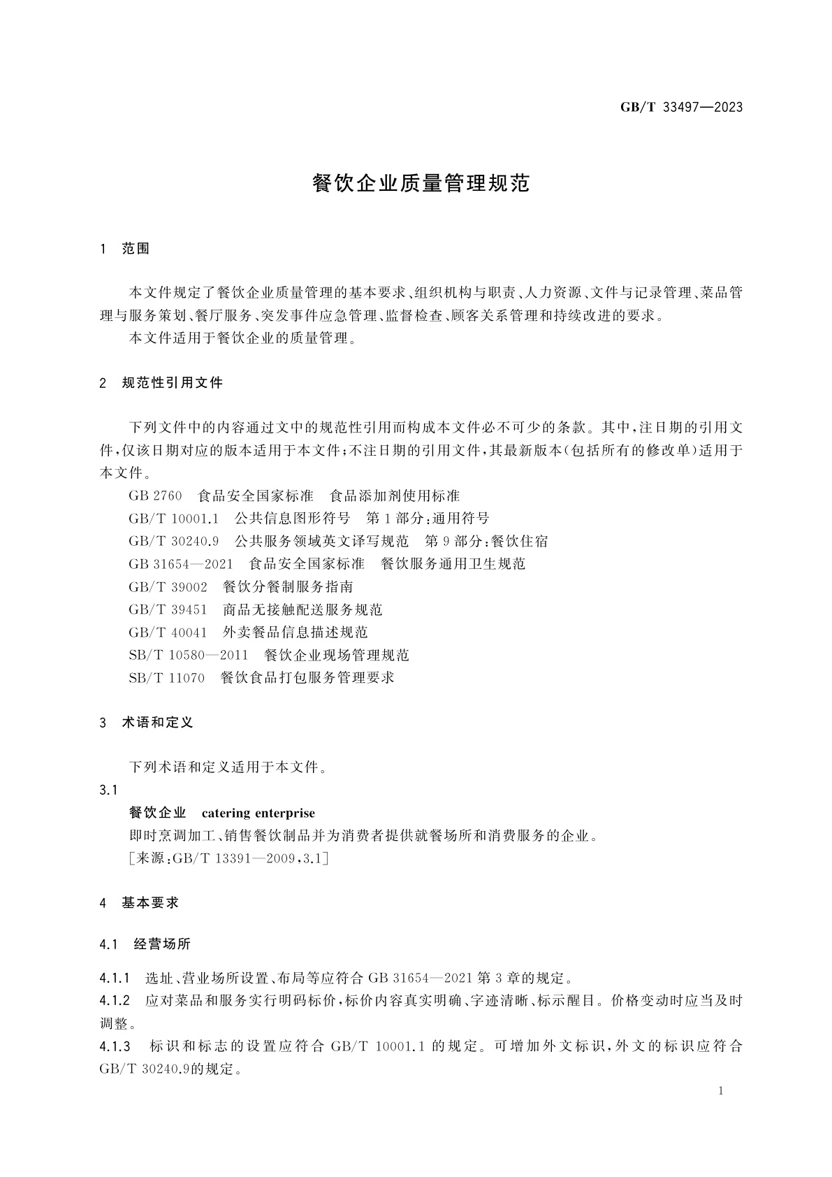 GB/T 33497-2023 餐饮企业质量管理规范