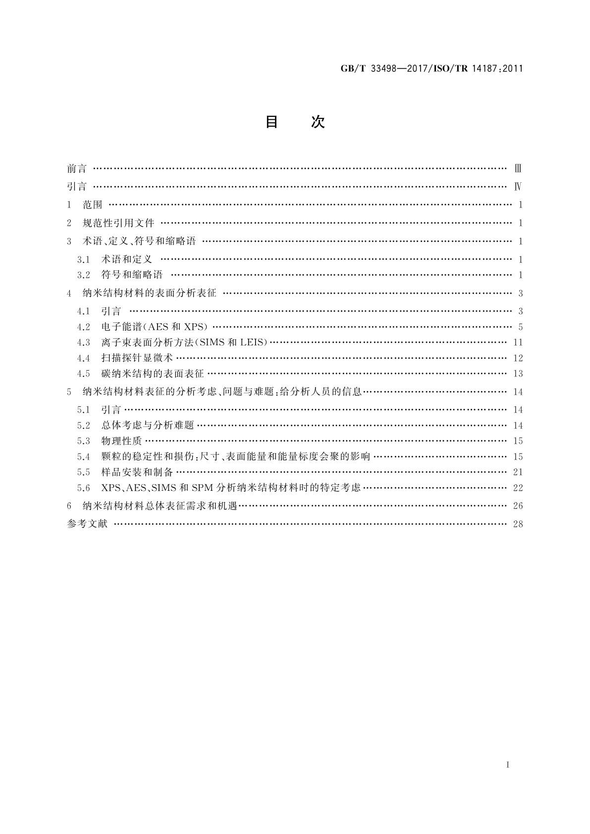 GB/T 33498-2017 表面化学分析　纳米结构材料表征