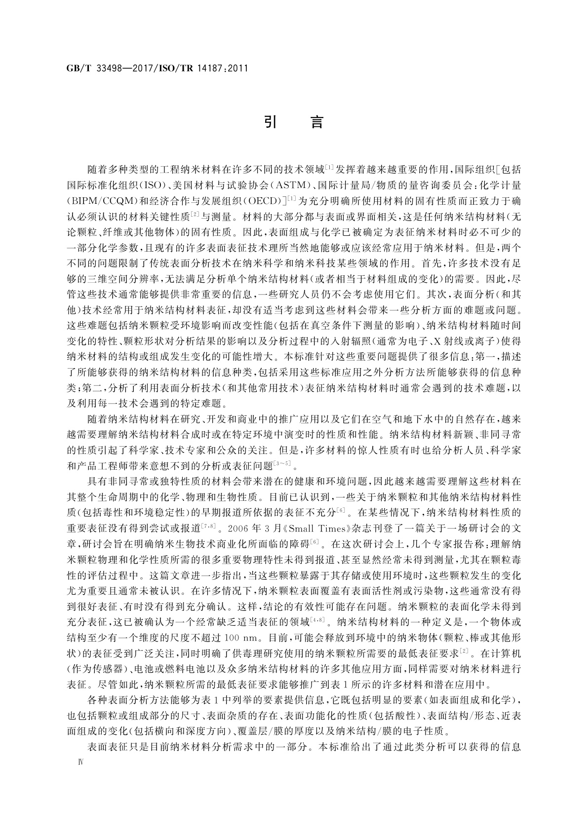 GB/T 33498-2017 表面化学分析　纳米结构材料表征