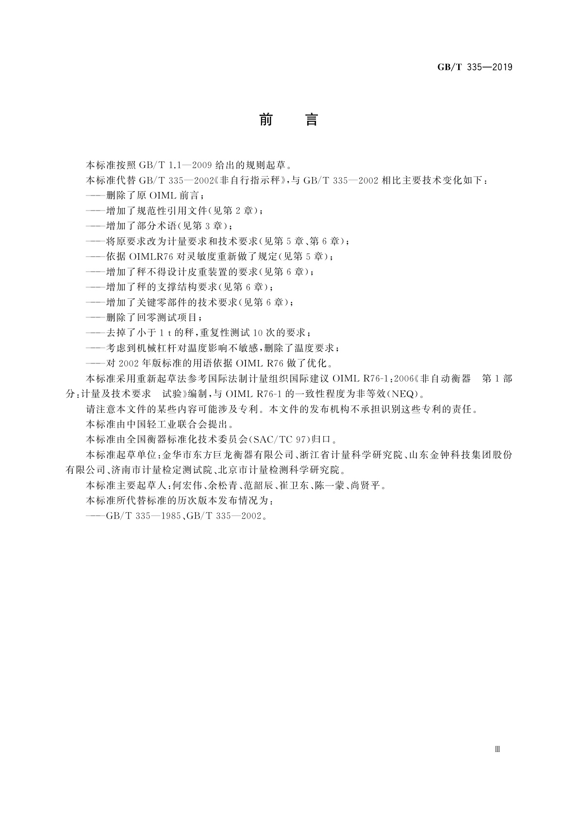 GB/T 335-2019 非自行指示秤