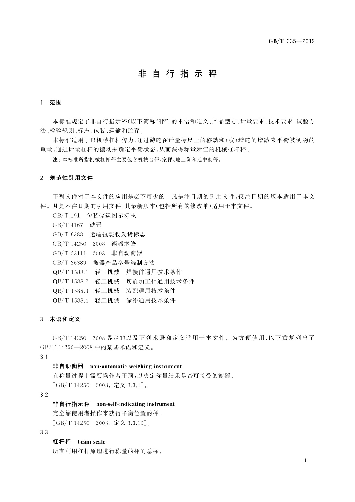 GB/T 335-2019 非自行指示秤