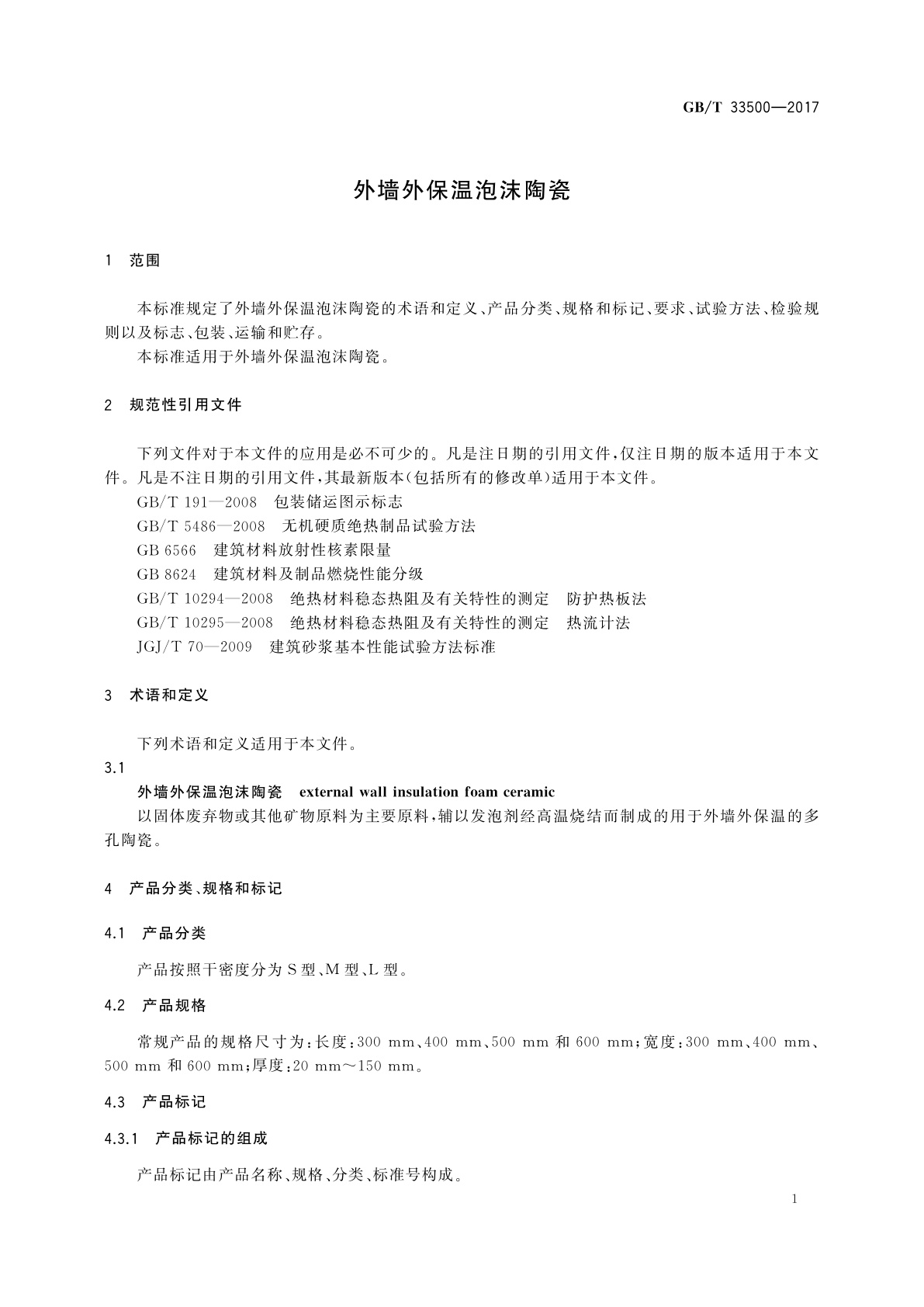 GB/T 33500-2017 外墙外保温泡沫陶瓷