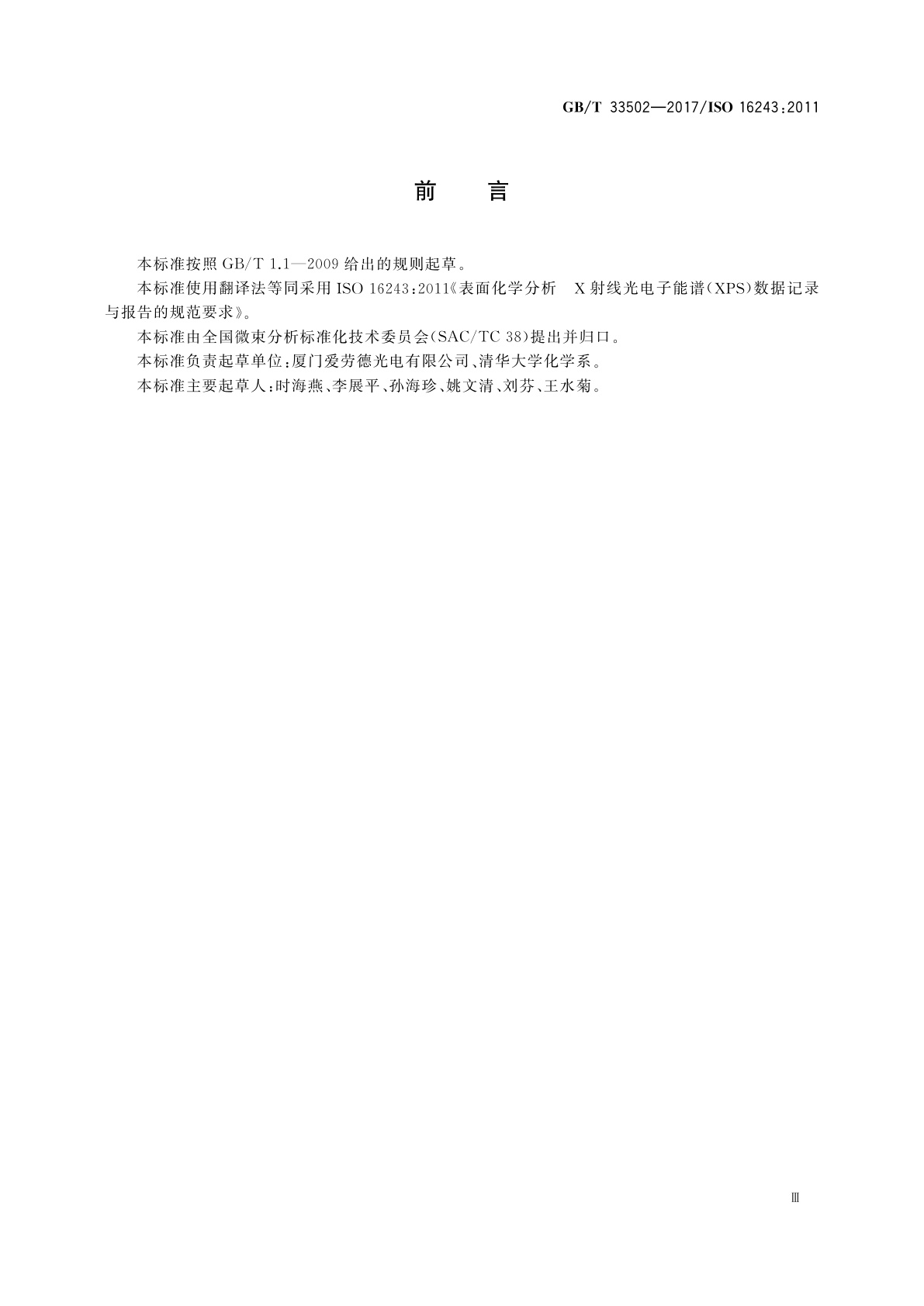 GB/T 33502-2017 表面化学分析　X射线光电子能谱(XPS)数据记录与报告的规范要求