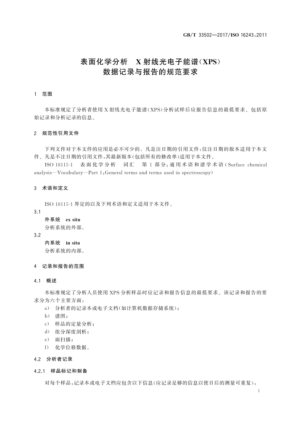 GB/T 33502-2017 表面化学分析　X射线光电子能谱(XPS)数据记录与报告的规范要求